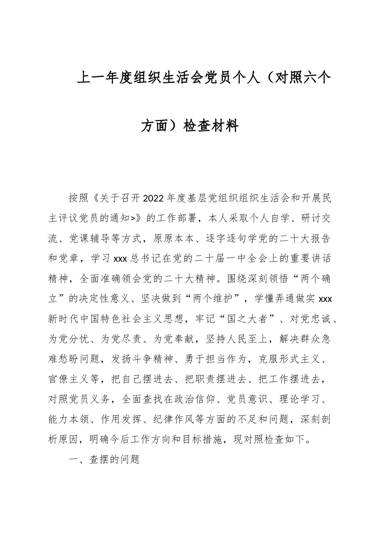 上一年度组织生活会党员个人（对照六个方面）检查材料_第1页