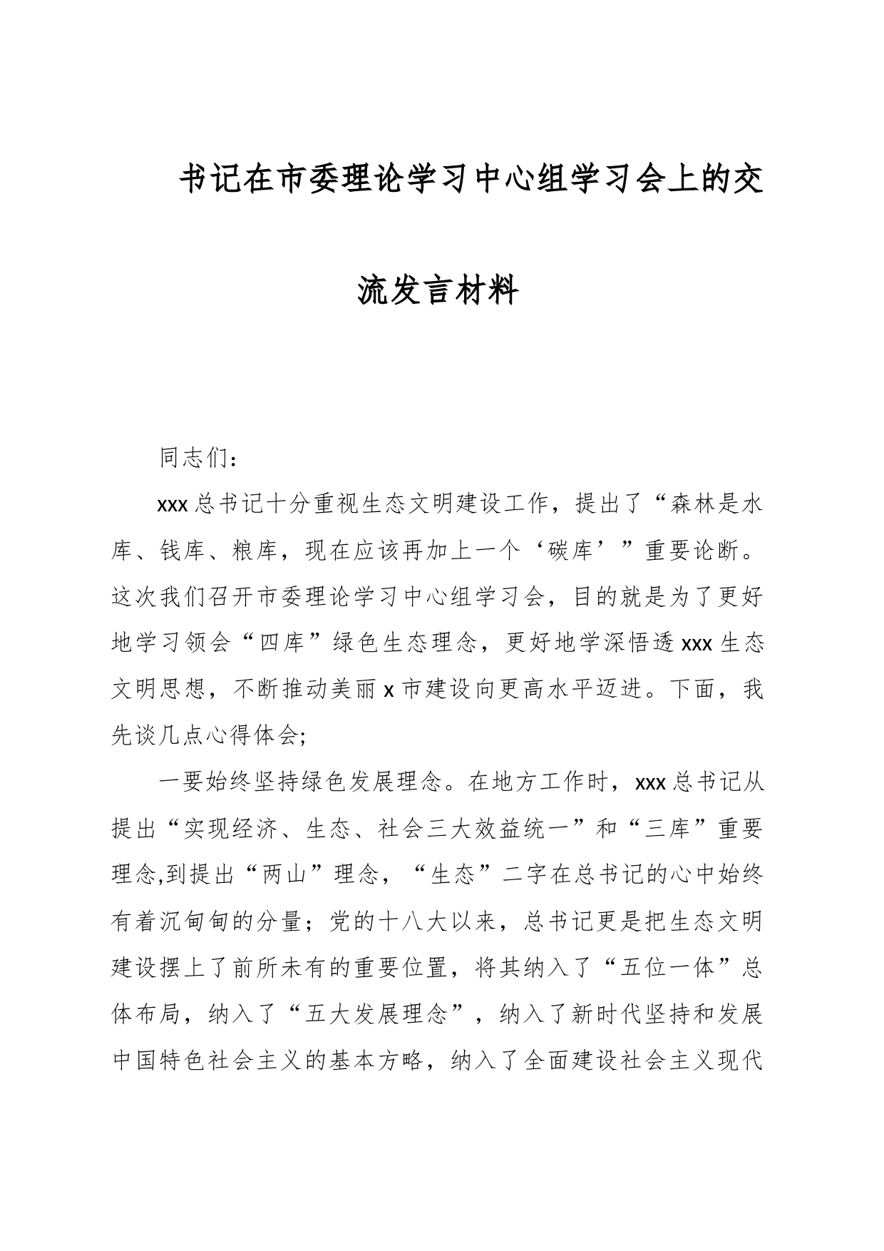 书记在市委理论学习中心组学习会上的交流发言材料_第1页