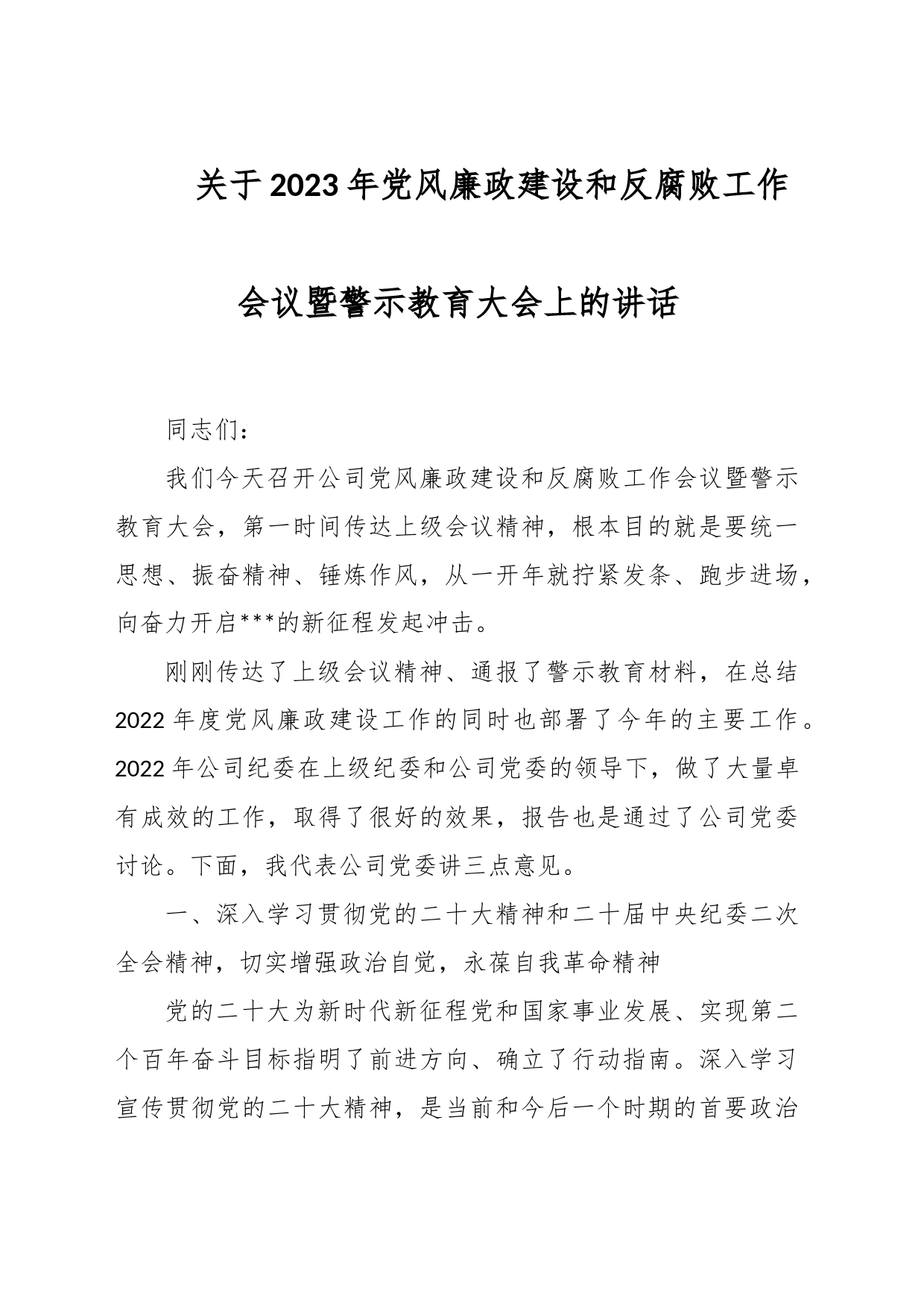 关于2023年党风廉政建设和反腐败工作会议暨警示教育大会上的讲话_第1页