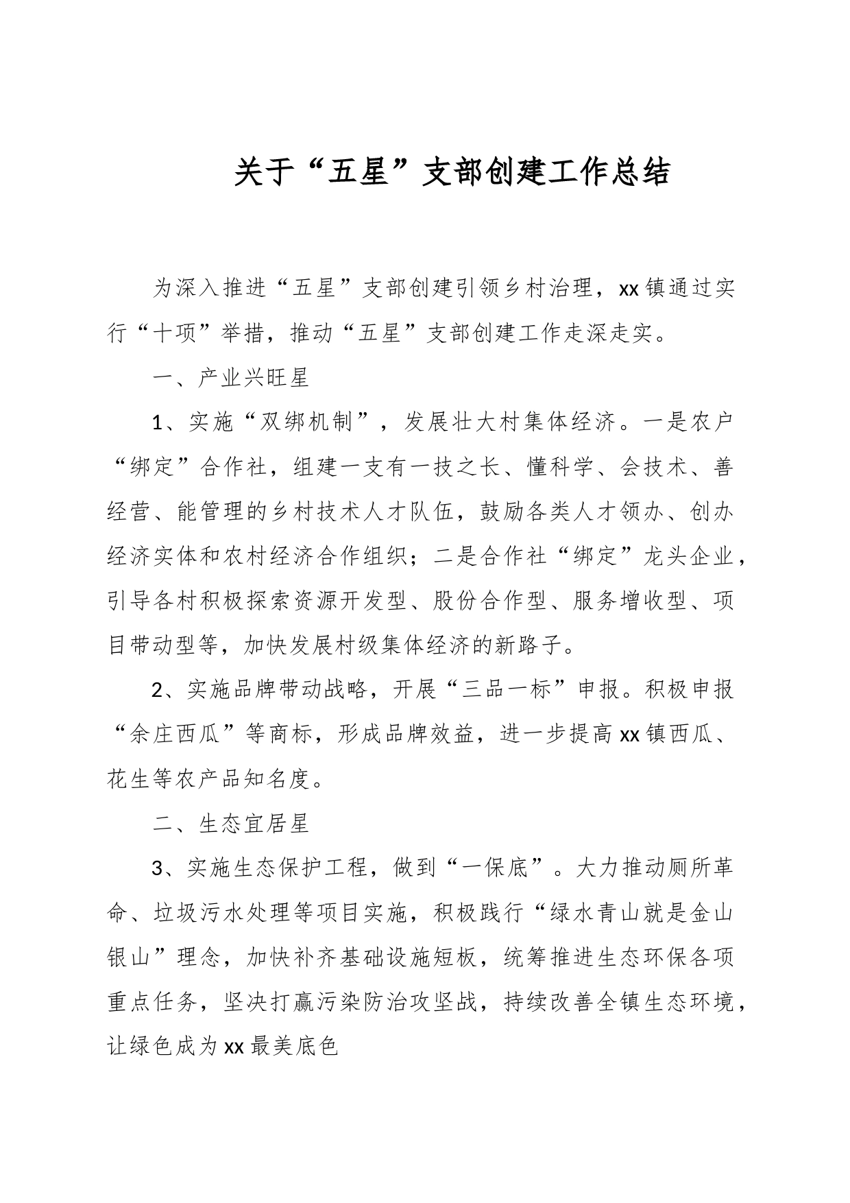 关于“五星”支部创建工作总结_第1页