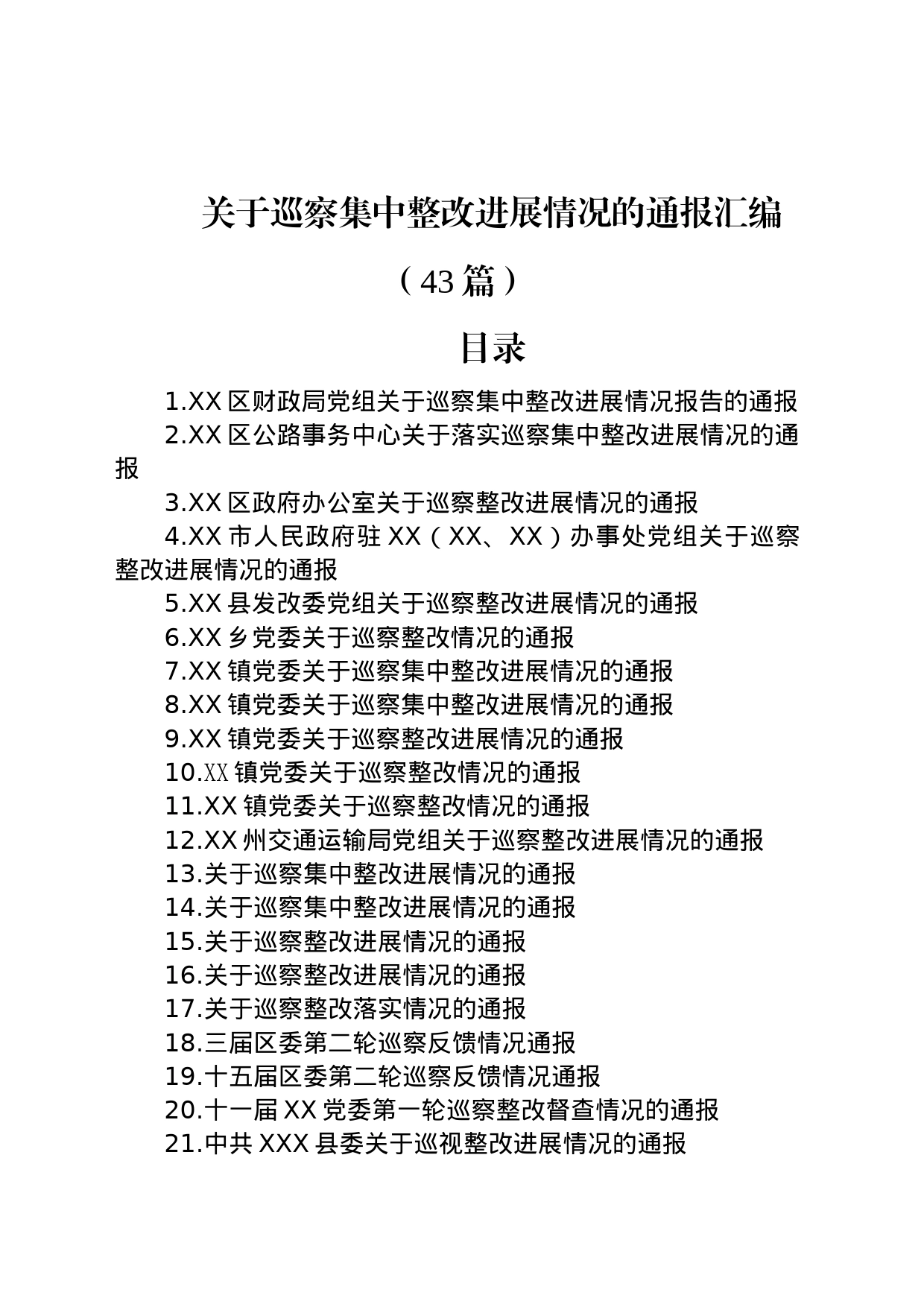 关于巡察集中整改进展情况的通报汇编（43篇）_第1页