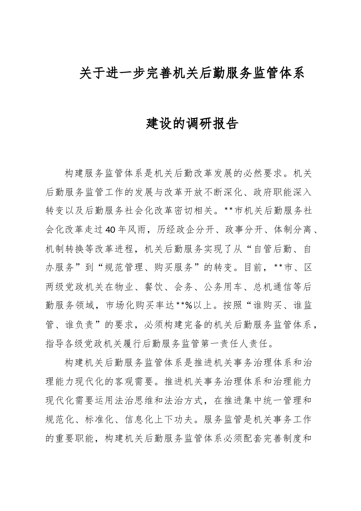 关于进一步完善机关后勤服务监管体系建设的调研报告_第1页
