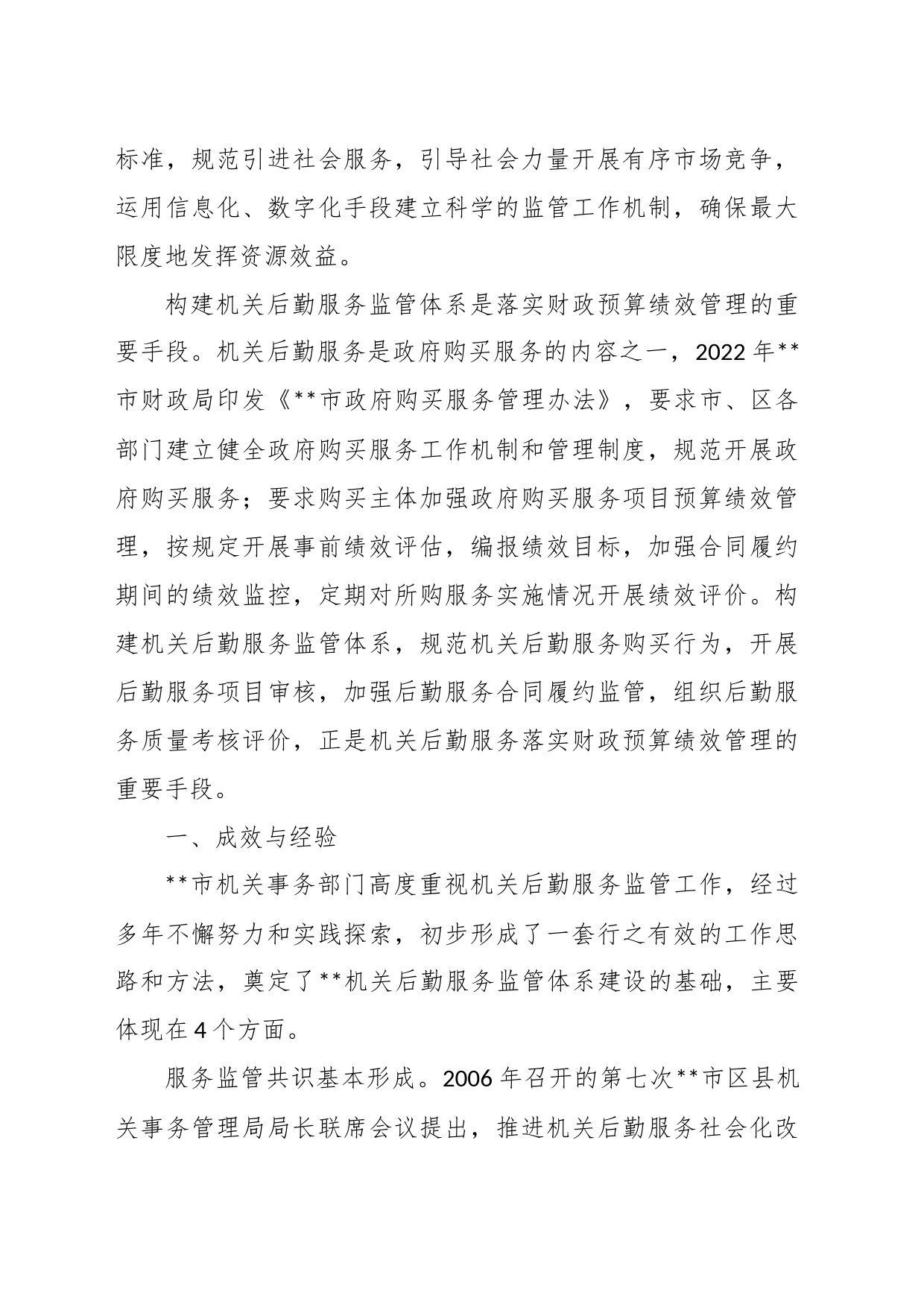关于进一步完善机关后勤服务监管体系建设的调研报告_第2页