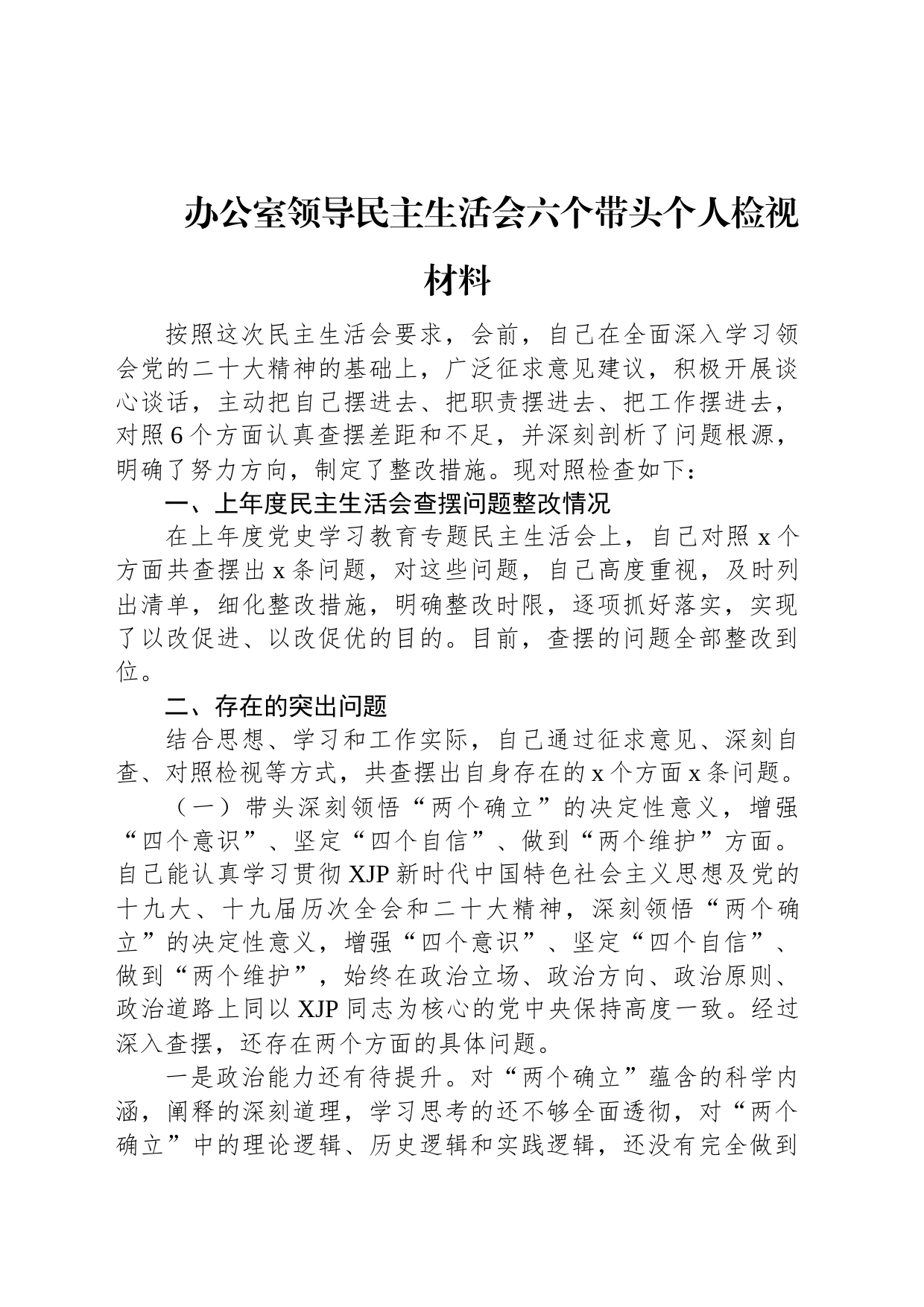 办公室领导民主生活会六个带头个人检视材料_第1页