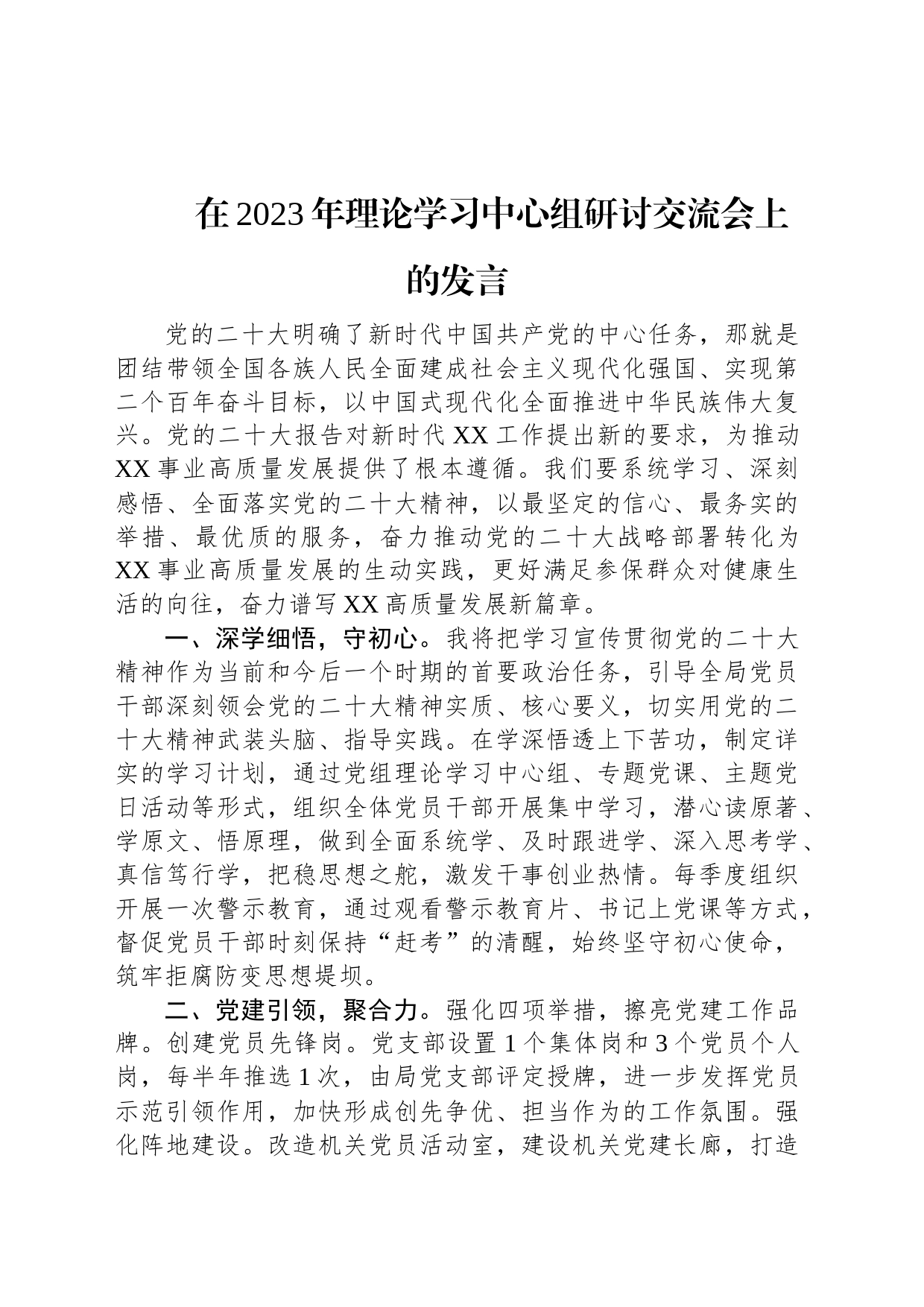 在2023年理论学习中心组研讨交流会上的发言_第1页
