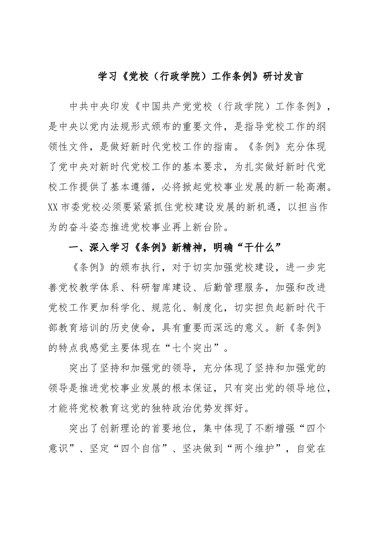 学习《党校（行政学院）工作条例》研讨发言_第1页