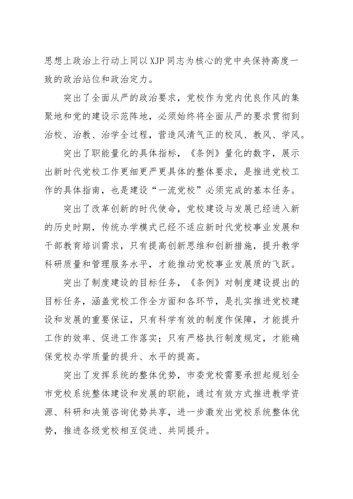 学习《党校（行政学院）工作条例》研讨发言_第2页