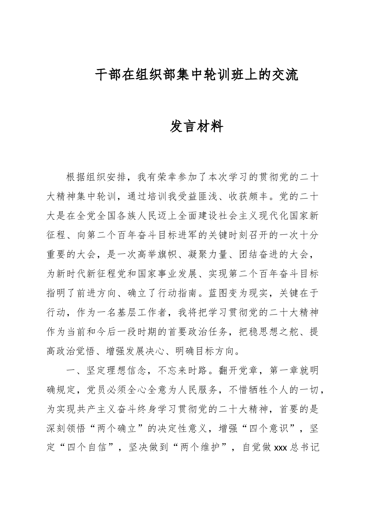 干部在组织部集中轮训班上的交流发言材料_第1页