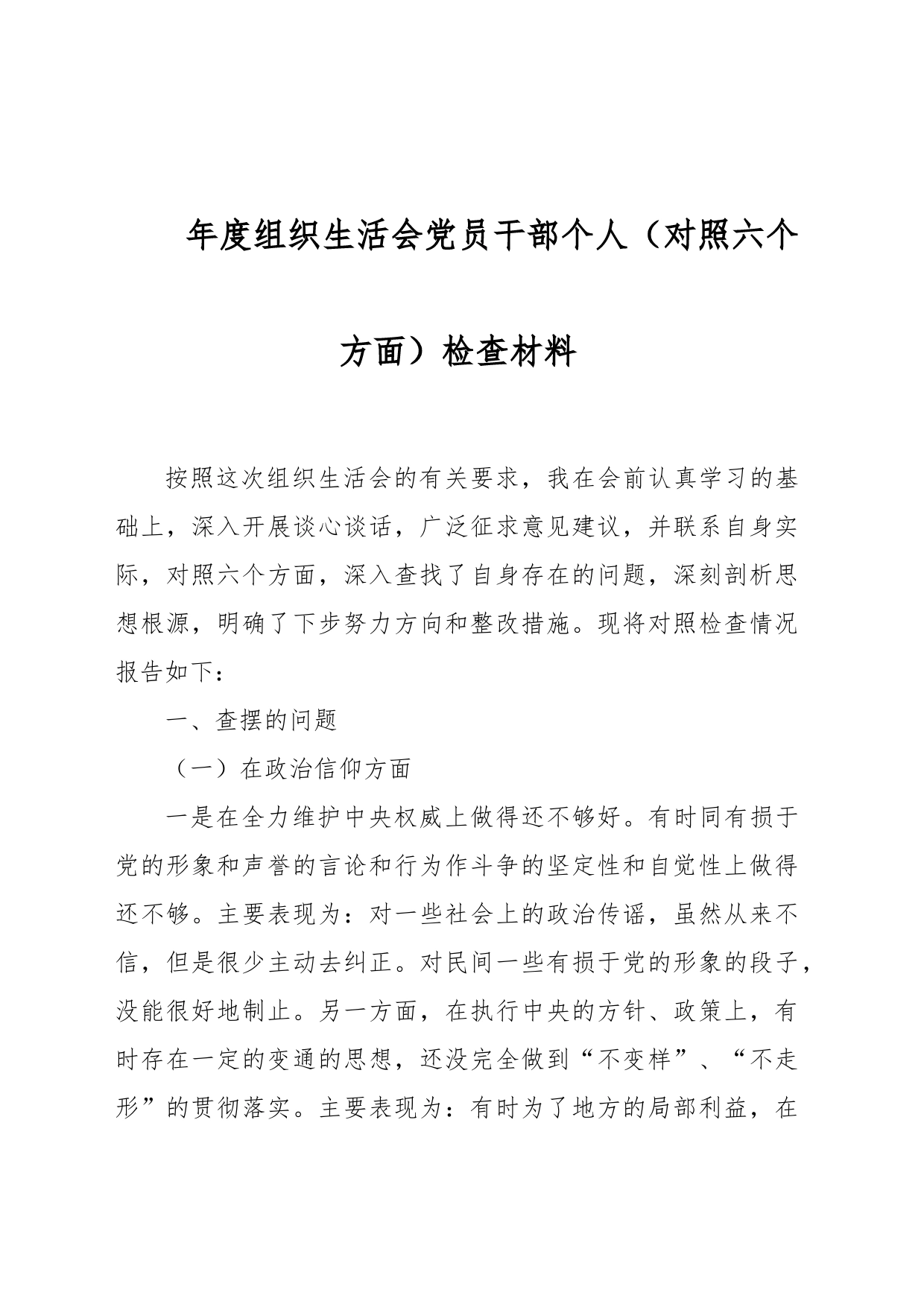 年度组织生活会党员干部个人（对照六个方面）检查材料_第1页