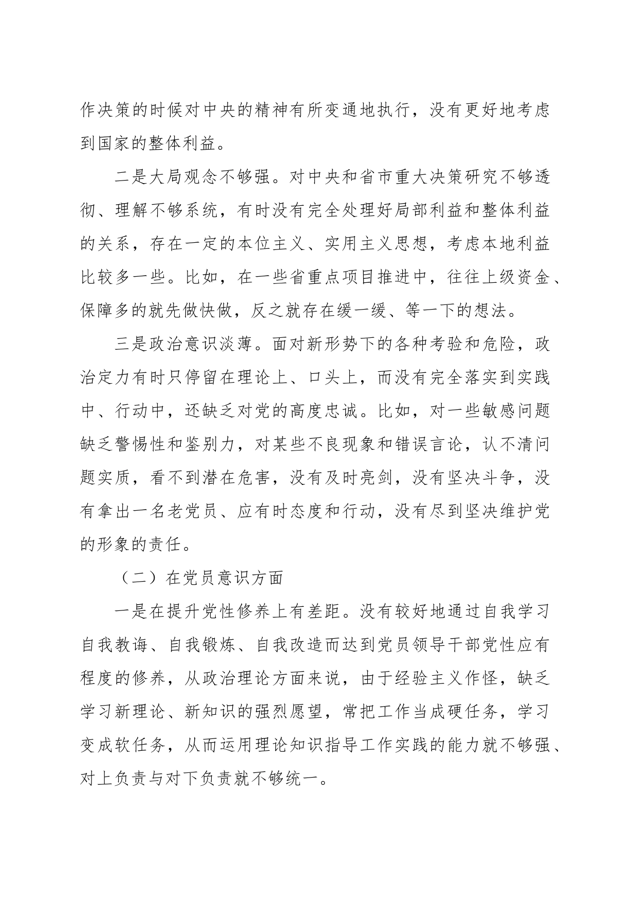 年度组织生活会党员干部个人（对照六个方面）检查材料_第2页