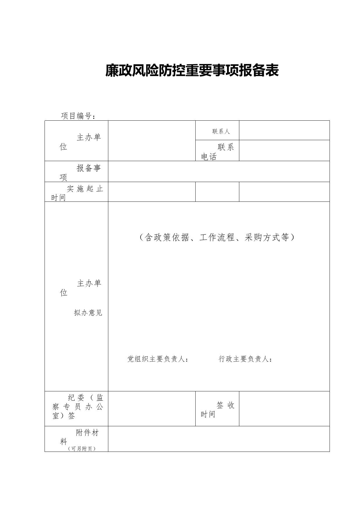 廉政风险防控重要事项报备表_第1页