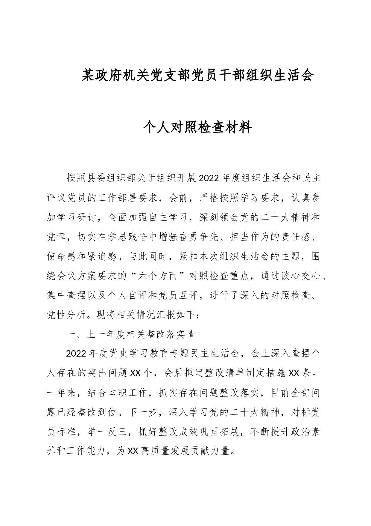 某政府机关党支部党员干部组织生活会个人对照检查材料_第1页