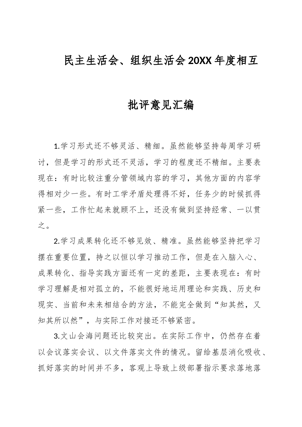 民主生活会、组织生活会20XX年度相互批评意见汇编_第1页