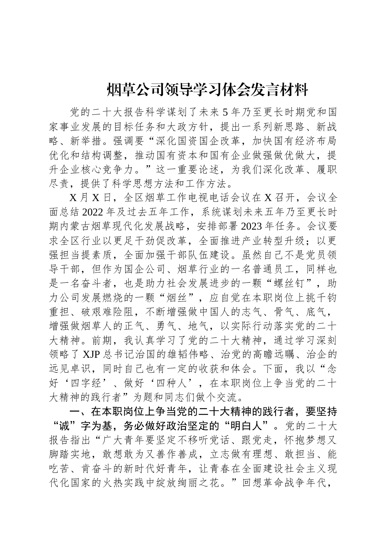 烟草公司领导学习体会发言材料_第1页