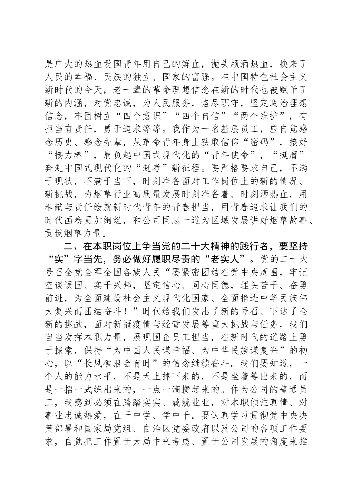 烟草公司领导学习体会发言材料_第2页