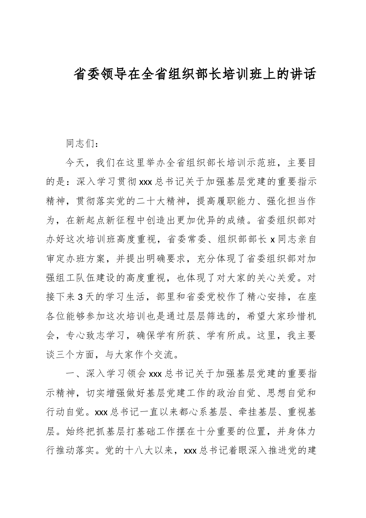 省委领导在全省组织部长培训班上的讲话_第1页