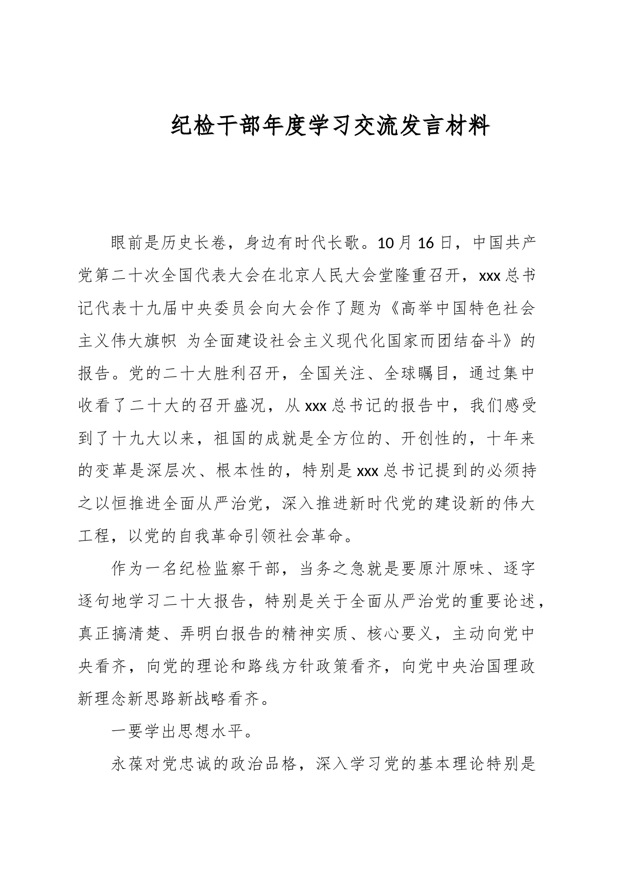纪检干部年度学习交流发言材料_第1页