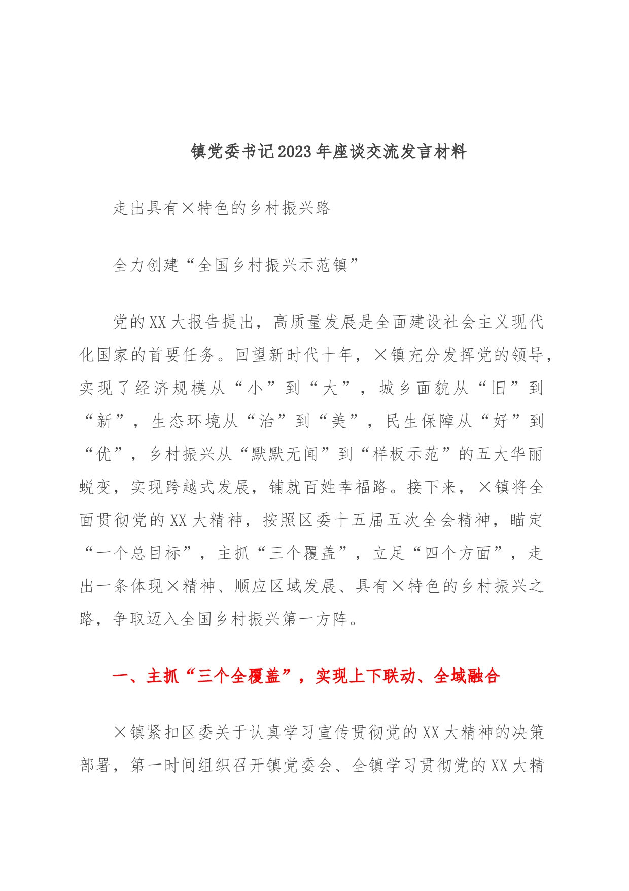 镇党委书记2023年座谈交流发言材料_第1页