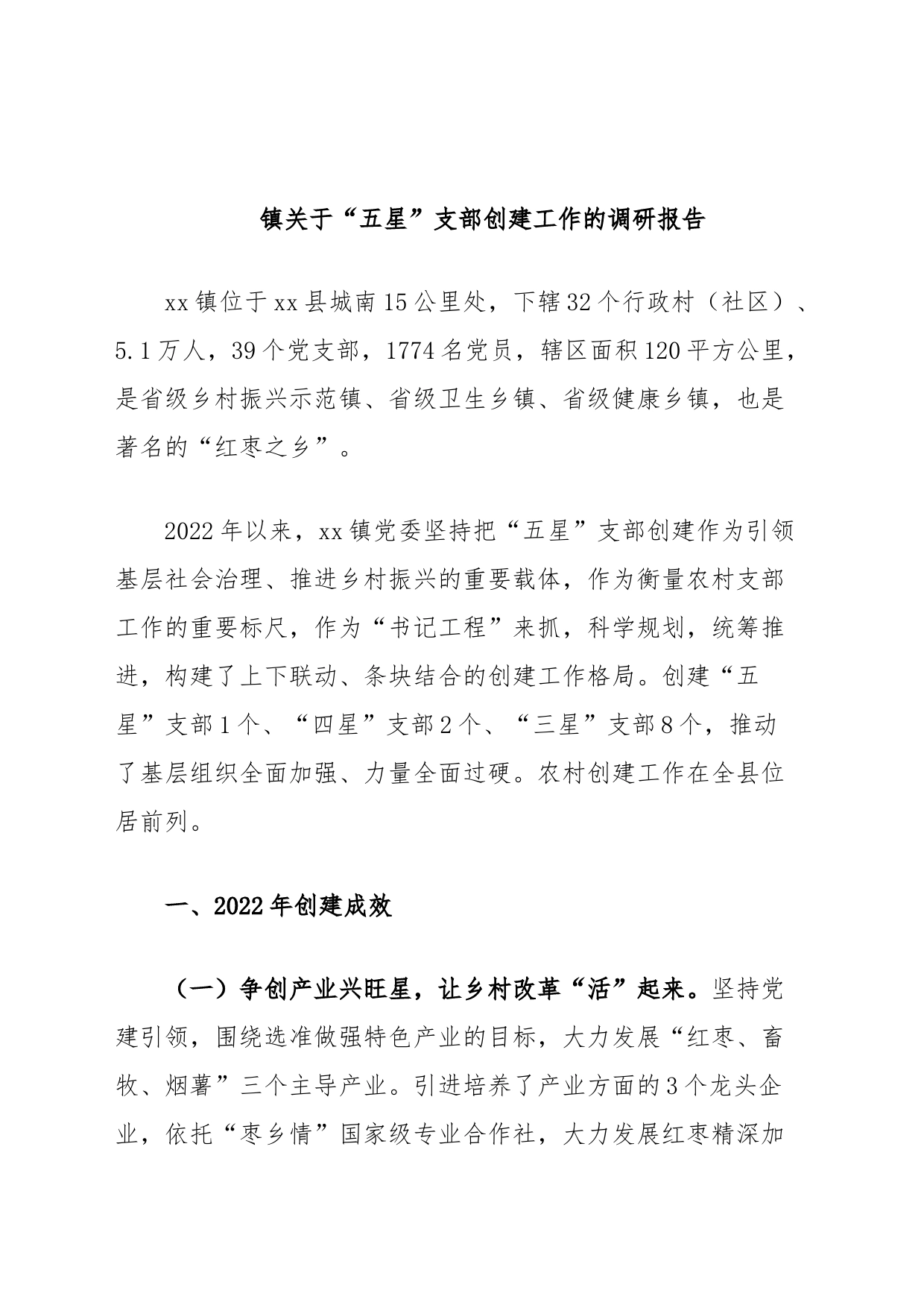 镇关于“五星”支部创建工作的调研报告_第1页