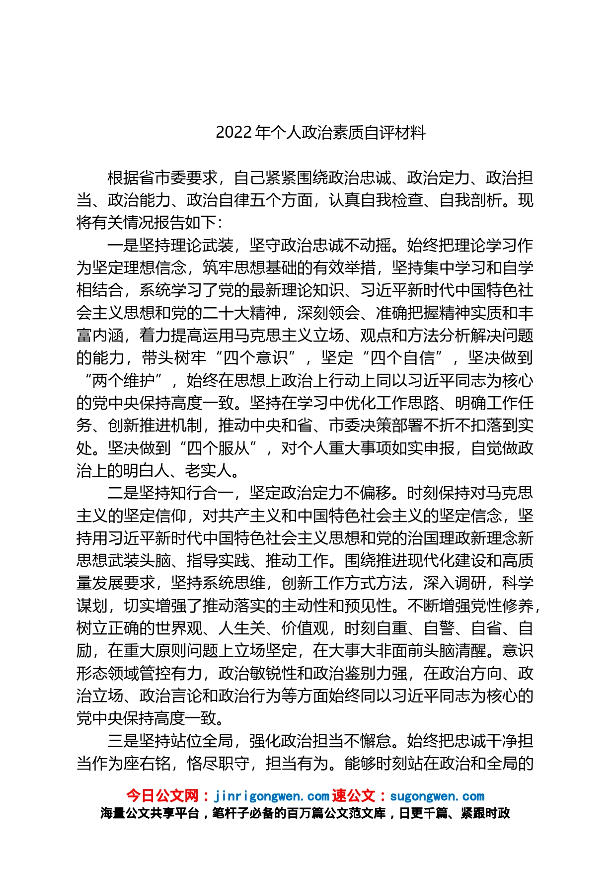 2022年个人政治素质自评材料_第1页