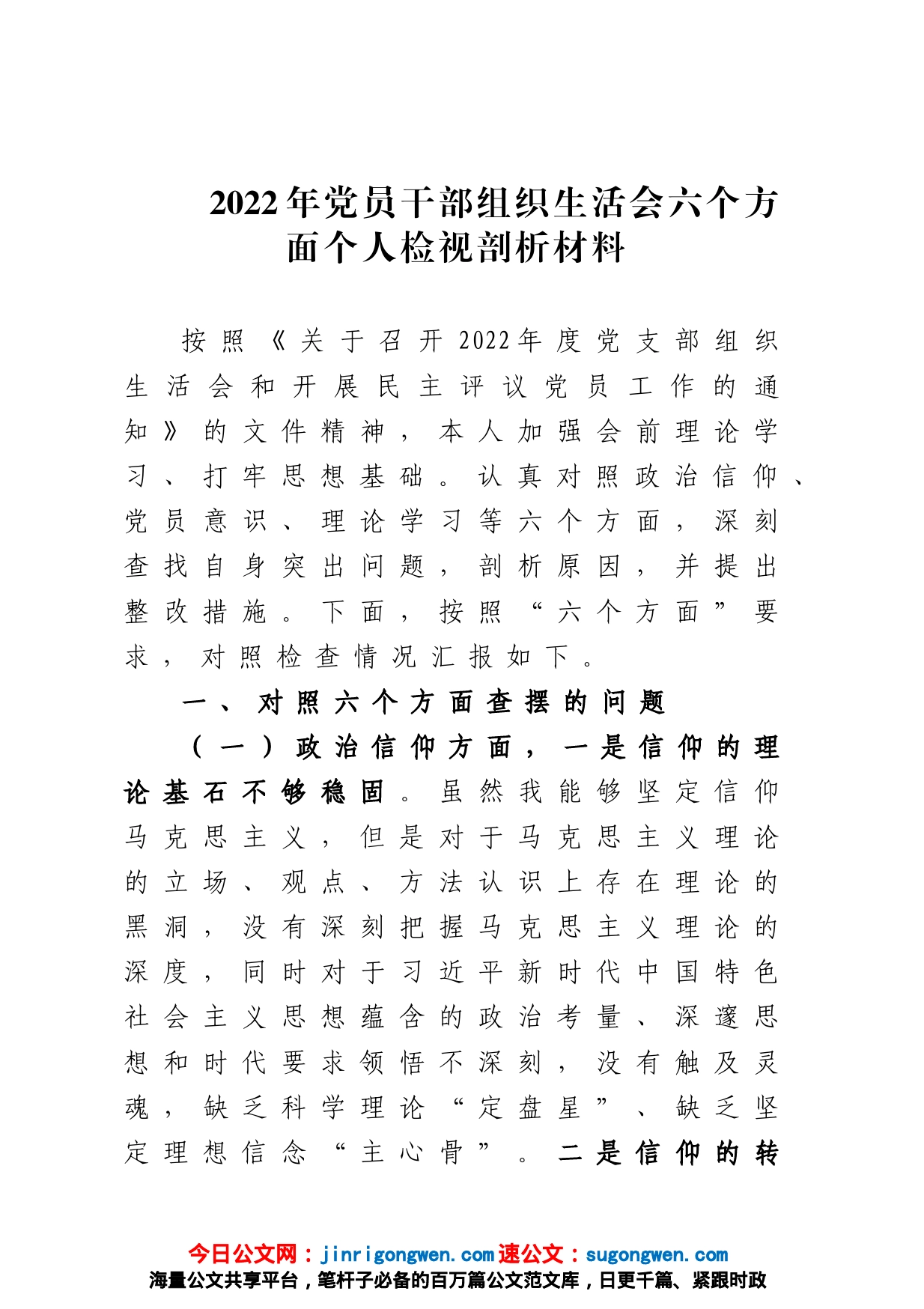 2022年党员干部组织生活会六个方面个人检视剖析材料_第1页