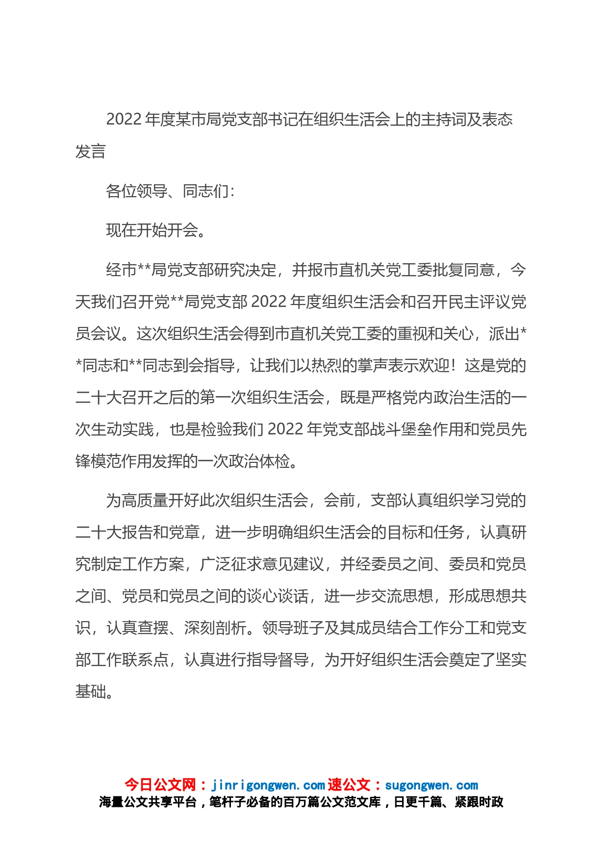 2022年度某市局党支部书记在组织生活会上的主持词及表态发言_第1页