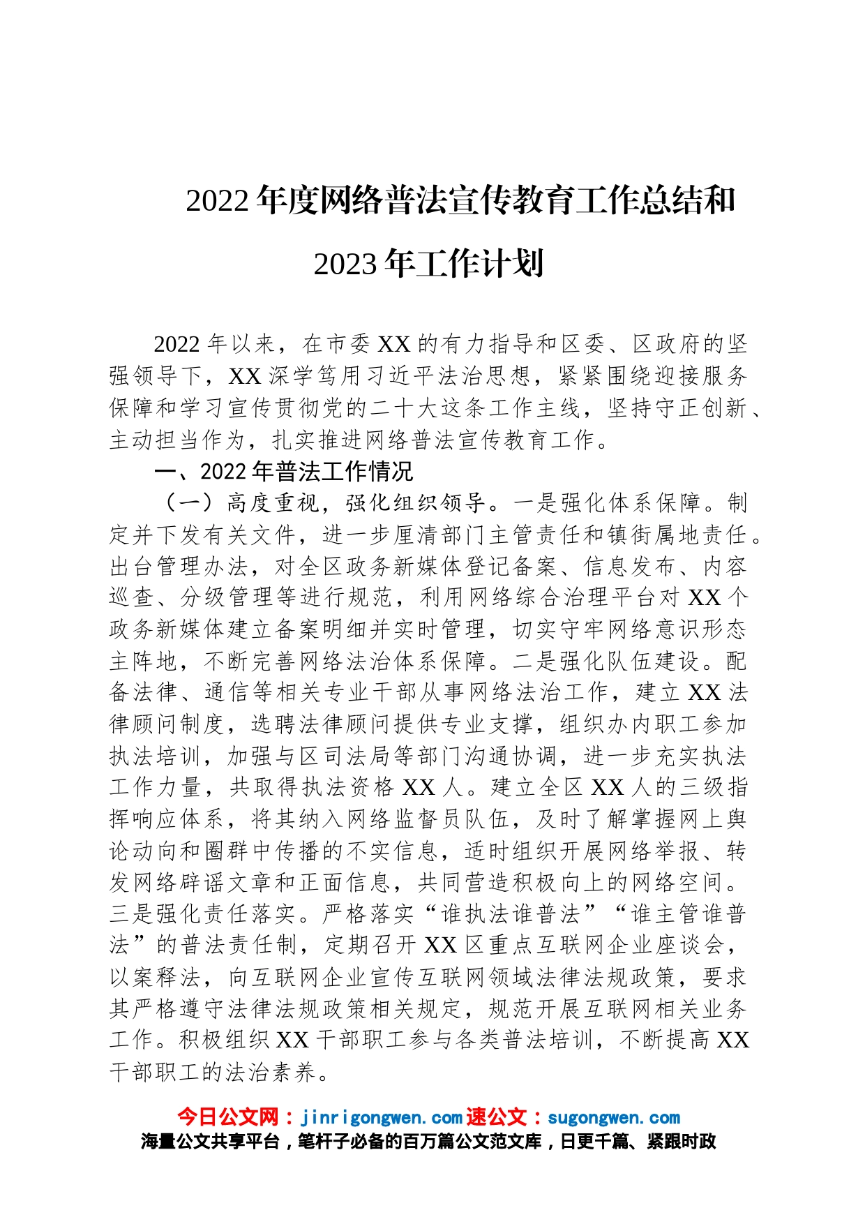 2022年度网络普法宣传教育工作总结和2023年工作计划_第1页