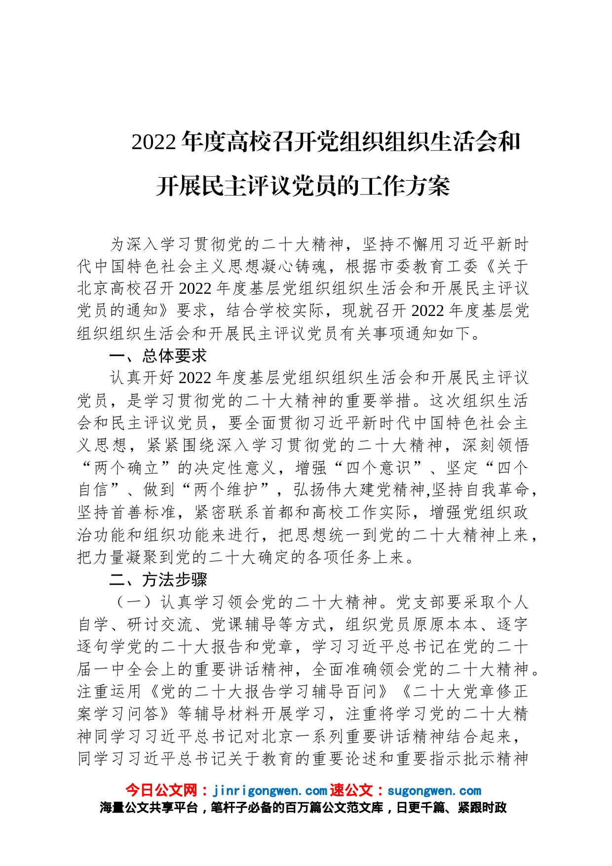 2022年度高校召开党组织组织生活会和开展民主评议党员的工作方案_第1页