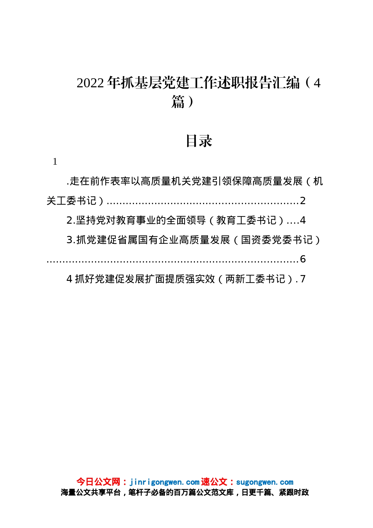 2022年抓基层党建工作述职报告汇编（4篇）_第1页