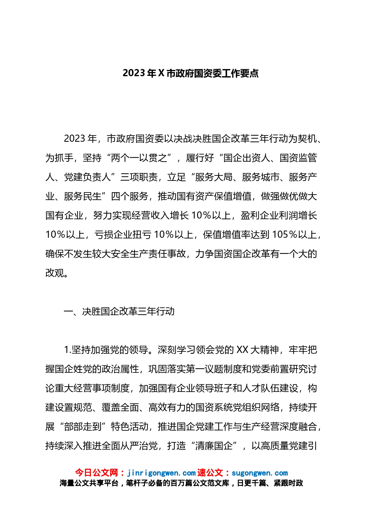 2023年X市政府国资委工作要点_第1页