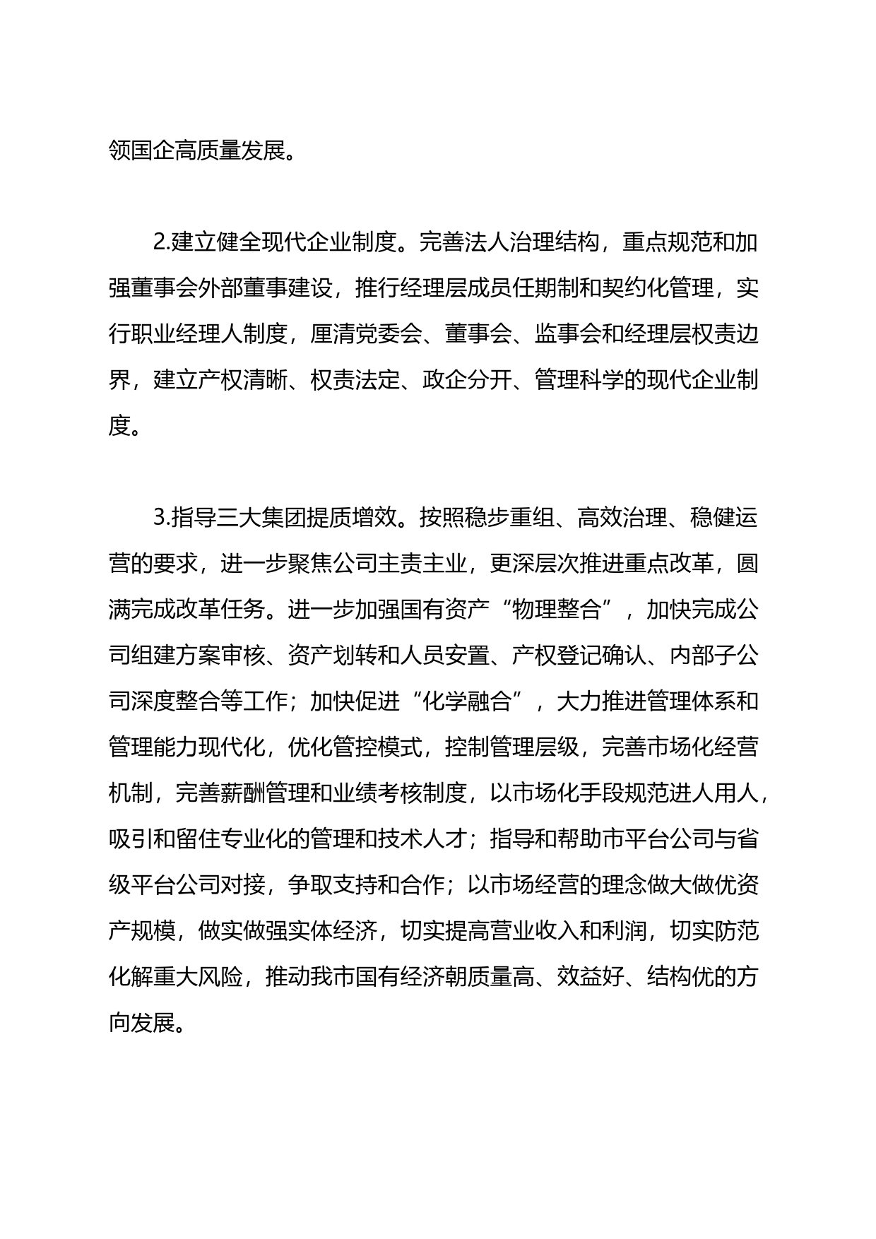 2023年X市政府国资委工作要点_第2页