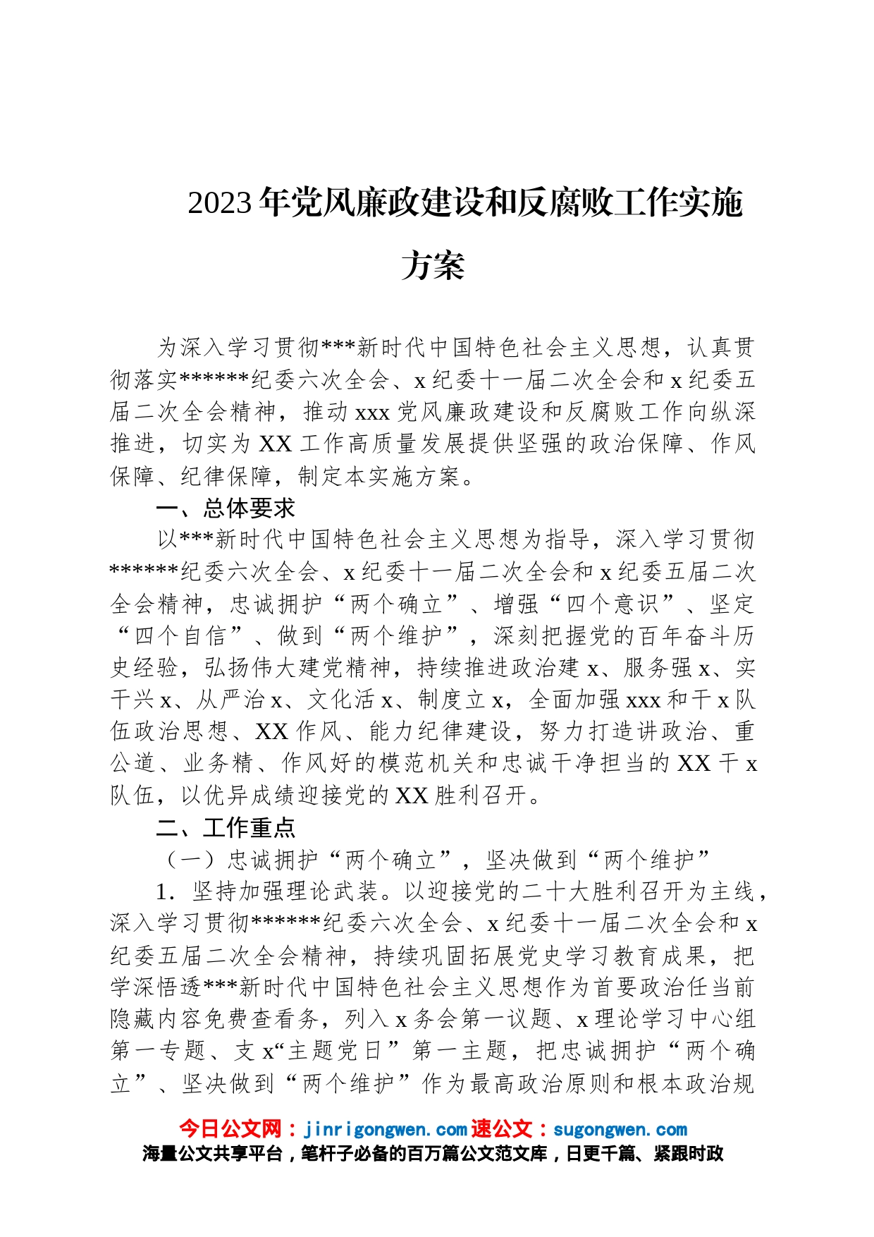 2023年党风廉政建设和反腐败工作实施方案_第1页