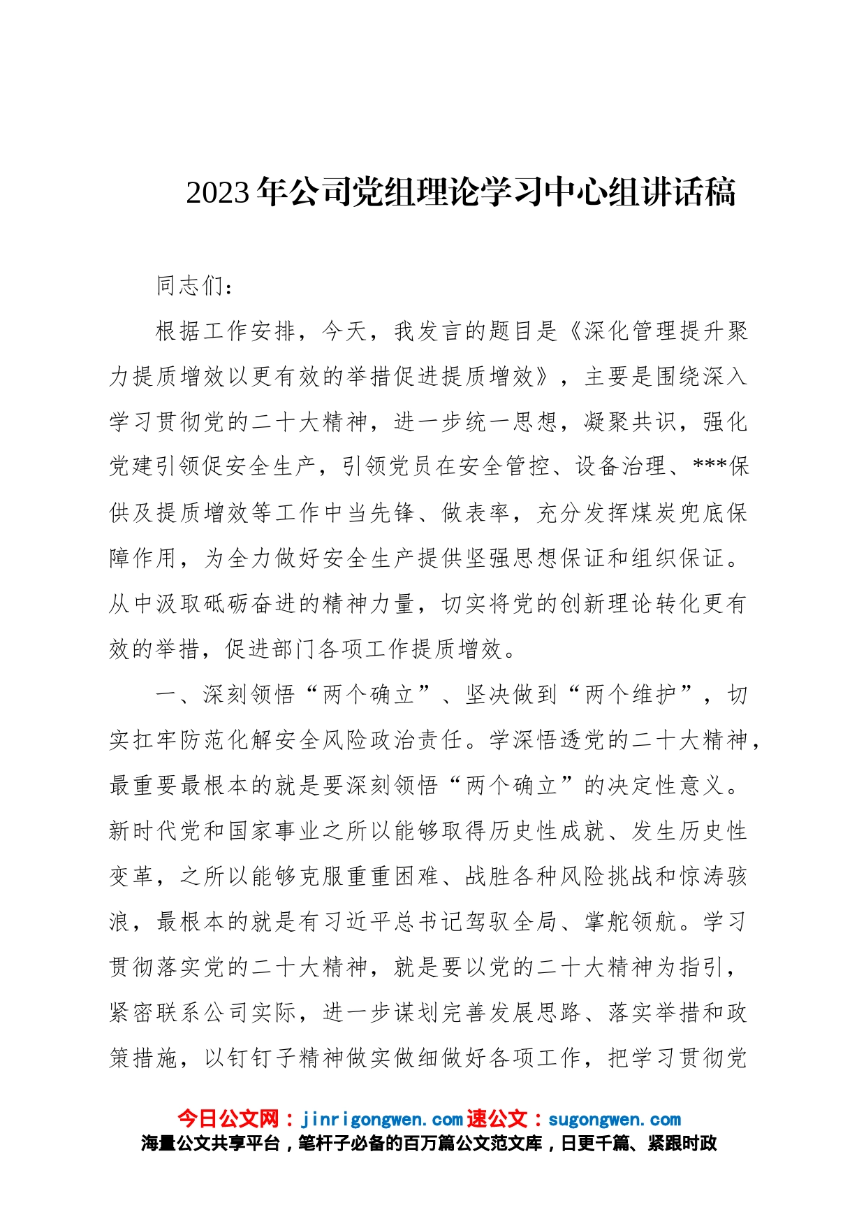 2023年公司党组理论学习中心组讲话稿_第1页