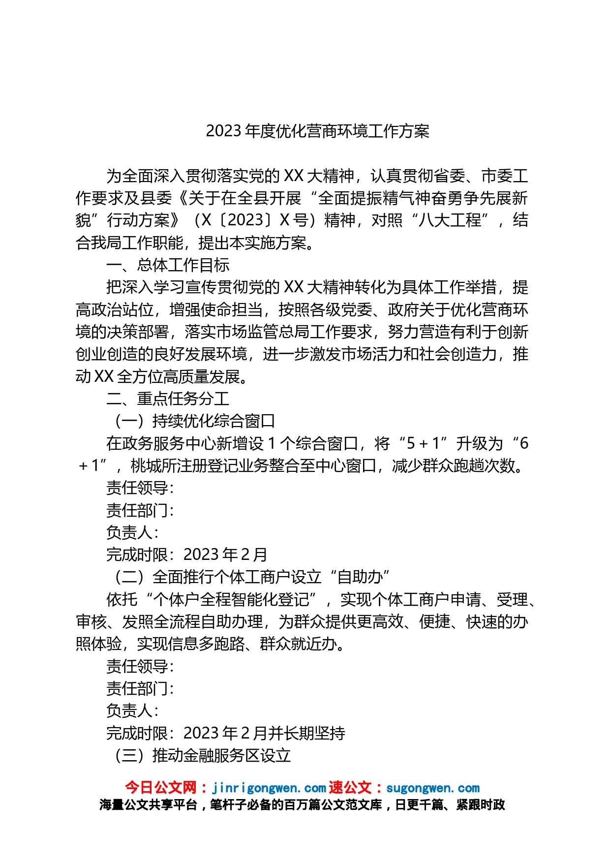2023年度优化营商环境工作方案_第1页