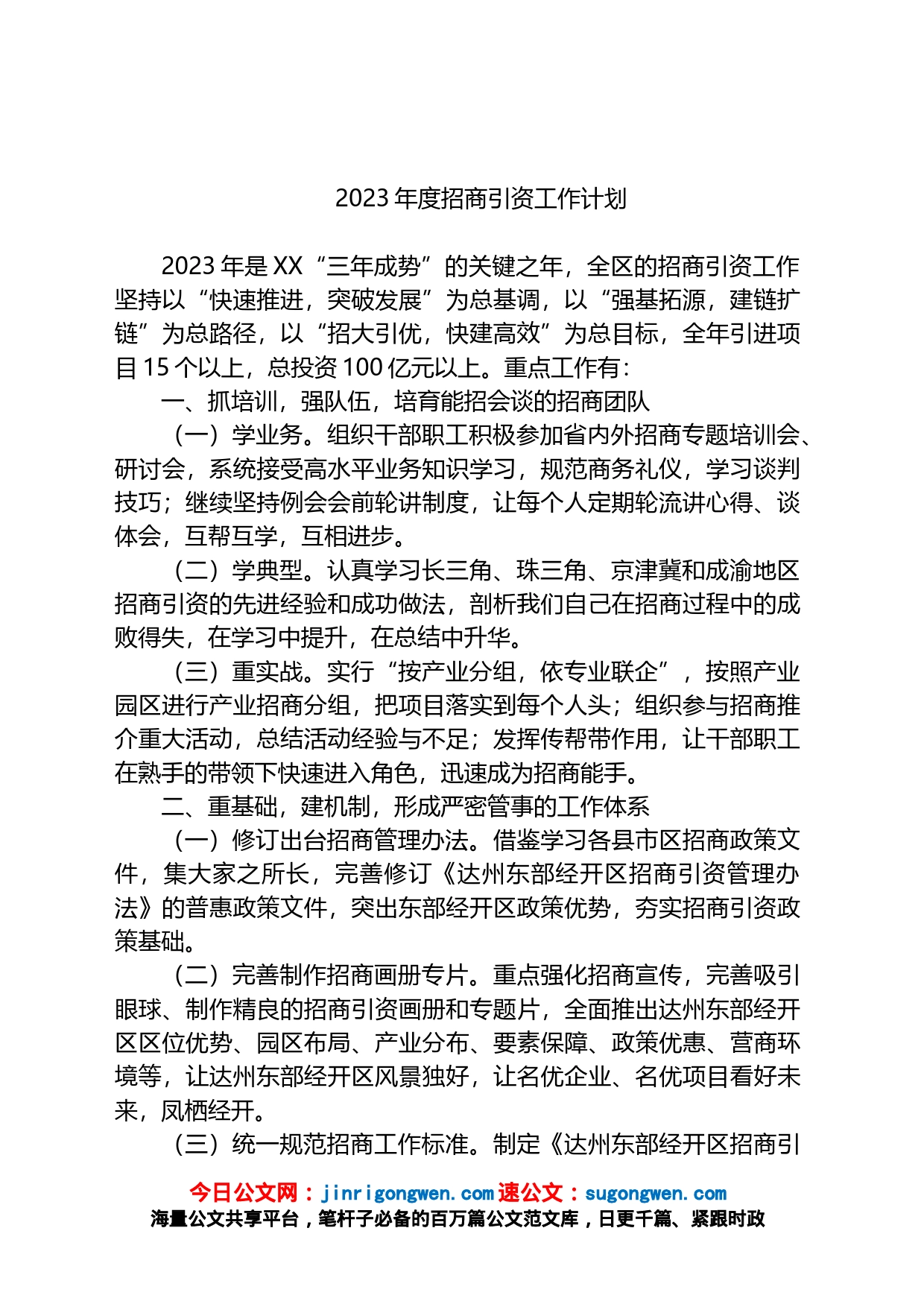 2023年度招商引资工作计划_第1页