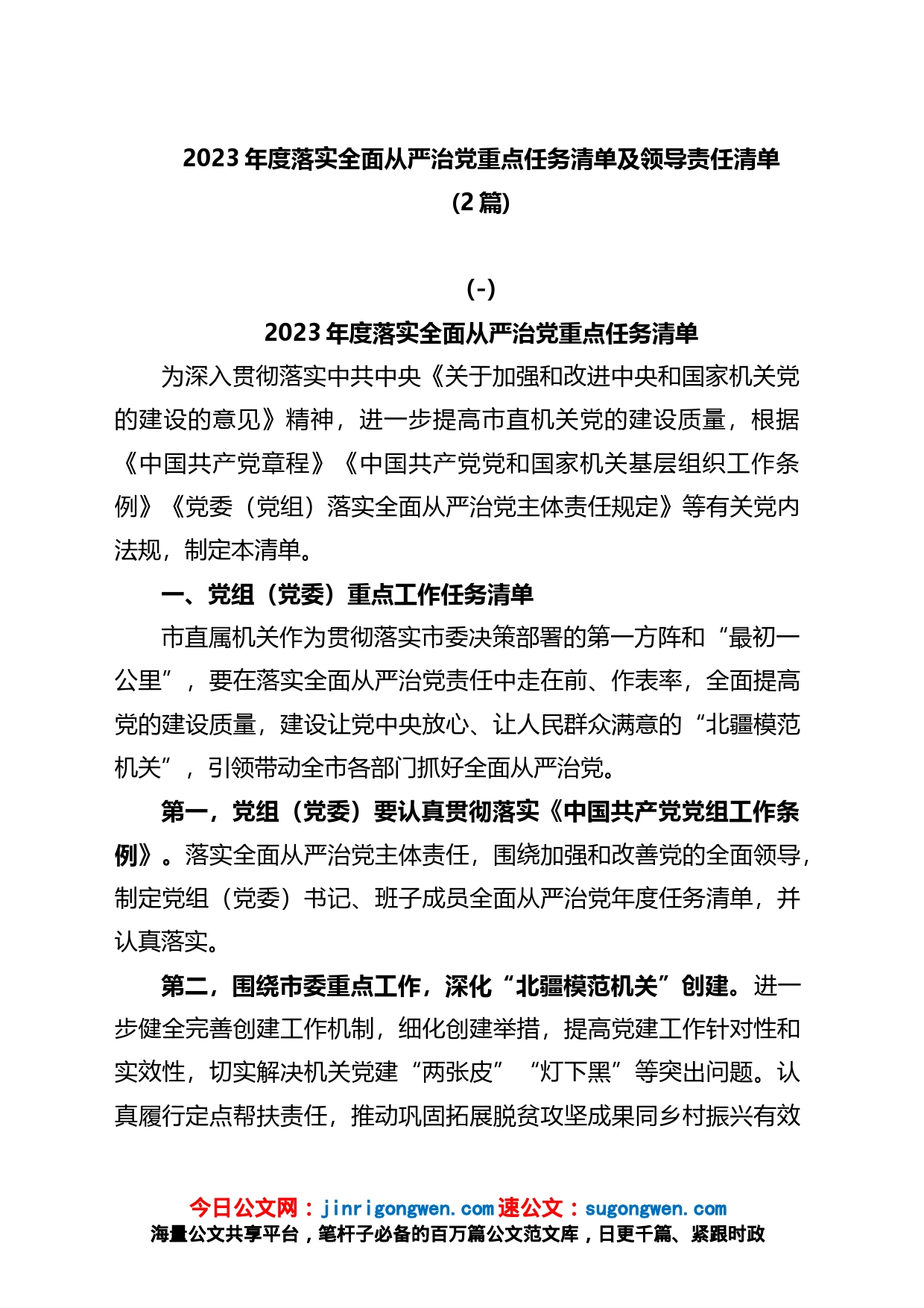 2023年度落实全面从严治党重点任务清单及领导责任清单2篇_第1页