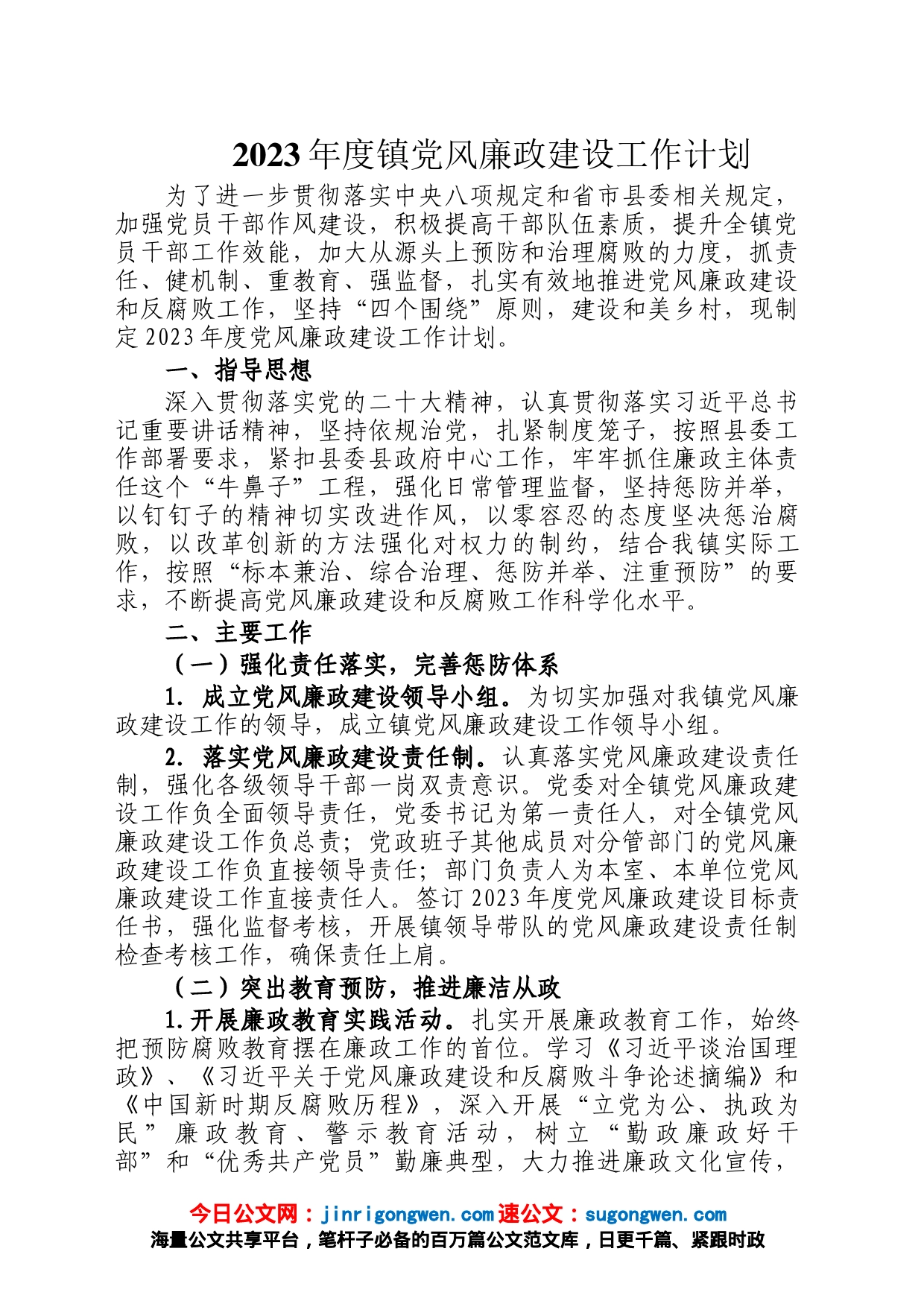 2023年度镇党风廉政建设工作计划_第1页