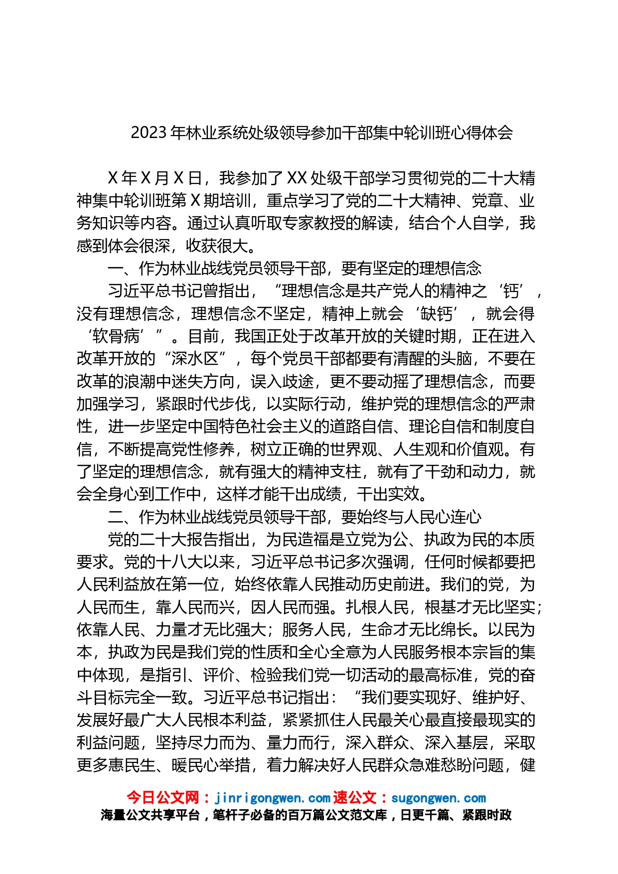 2023年林业系统处级领导参加干部集中轮训班心得体会_第1页