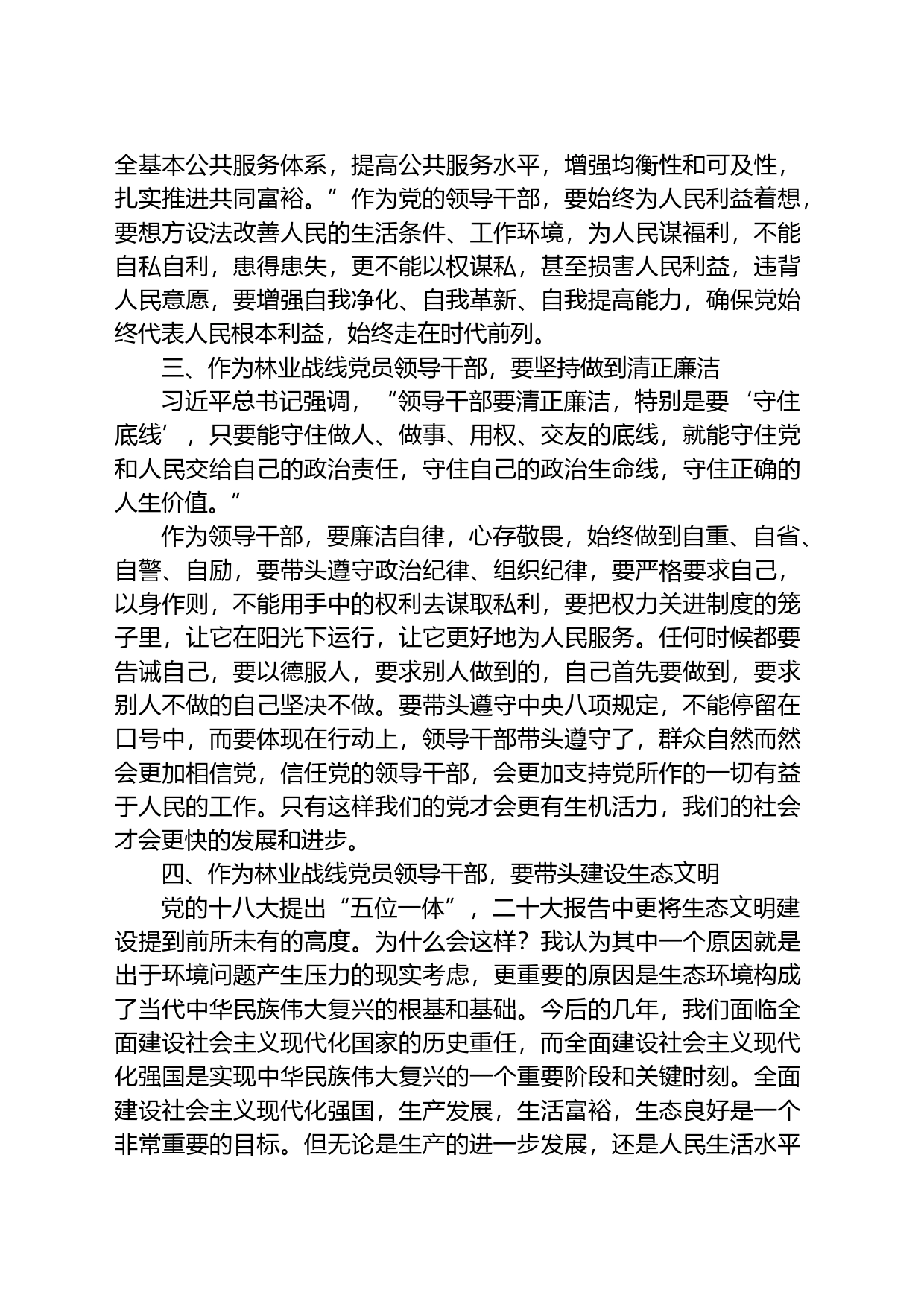 2023年林业系统处级领导参加干部集中轮训班心得体会_第2页