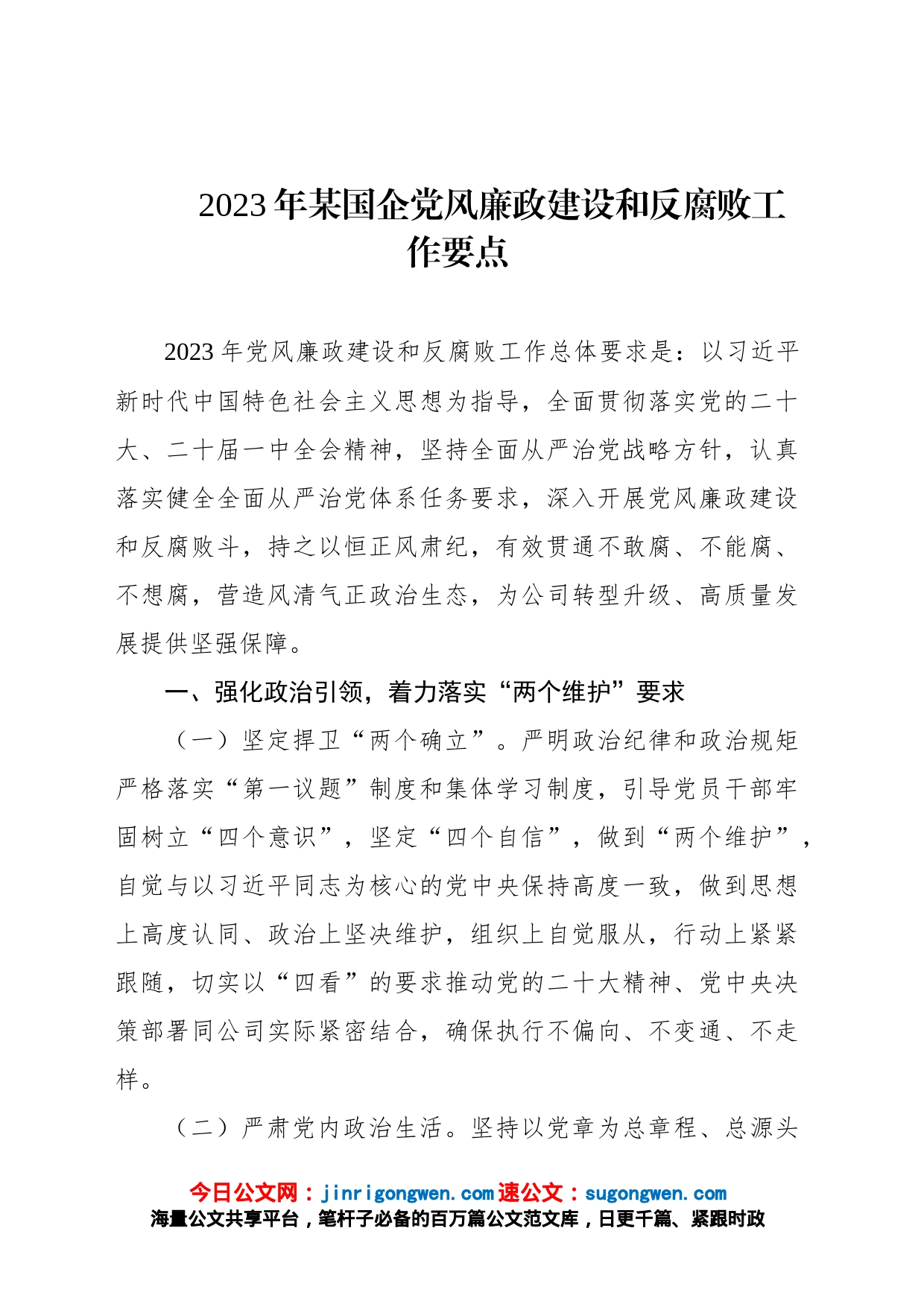 2023年某国企党风廉政建设和反腐败工作要点_第1页