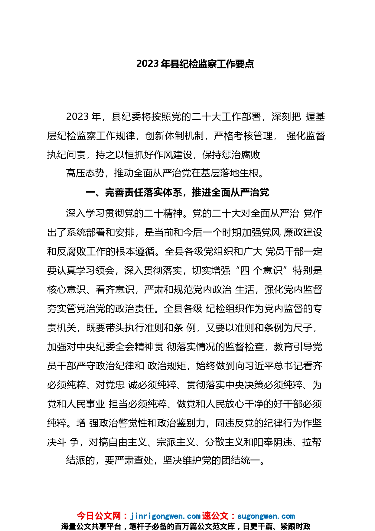 2023年纪检监察工作要点计划2篇_第1页