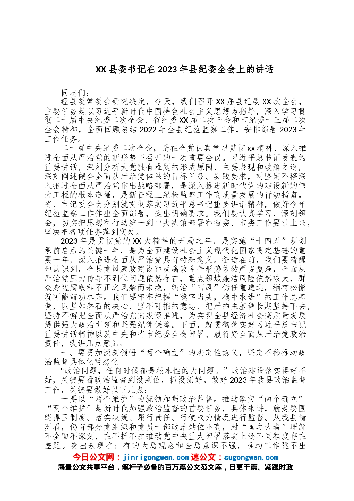 XX县委书记在2023年县纪委全会上的讲话_第1页