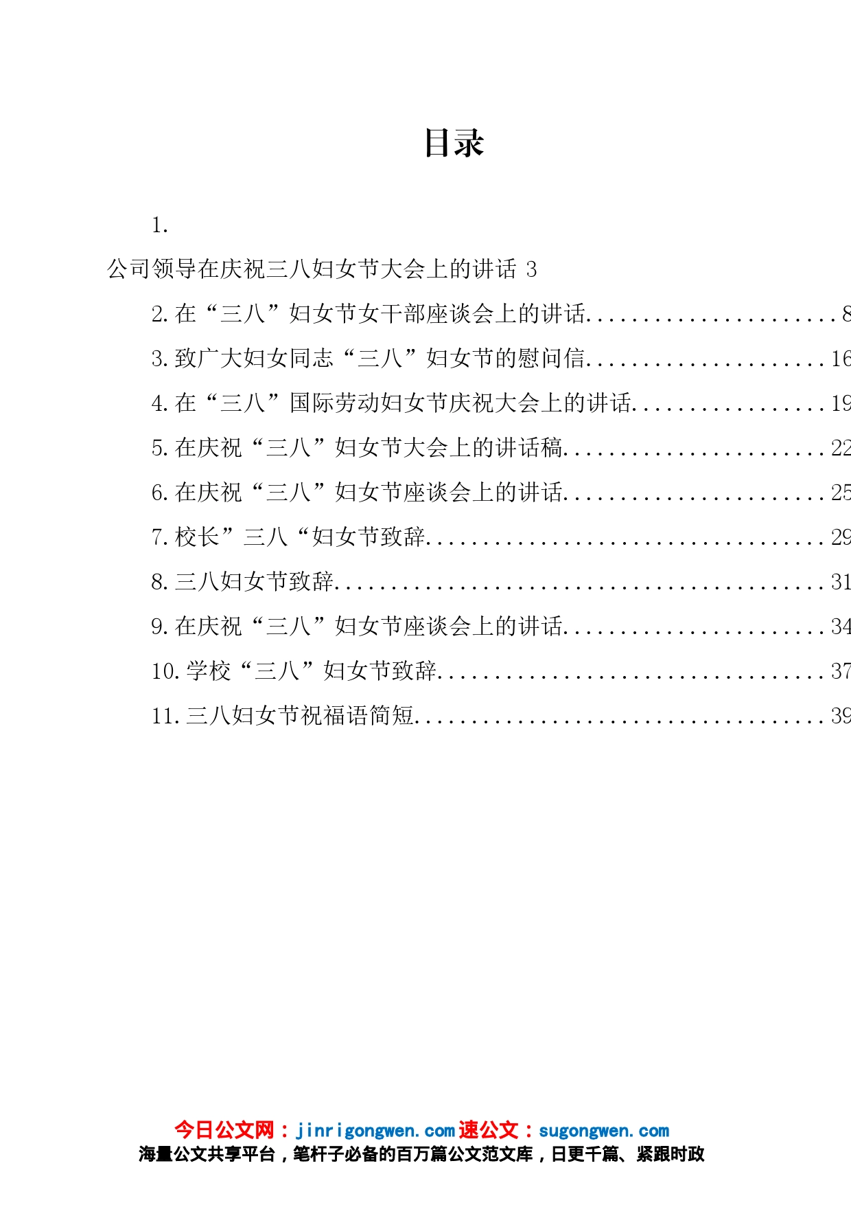 “三八”国际劳动妇女节讲话、致辞、慰问汇编（11篇）_第1页