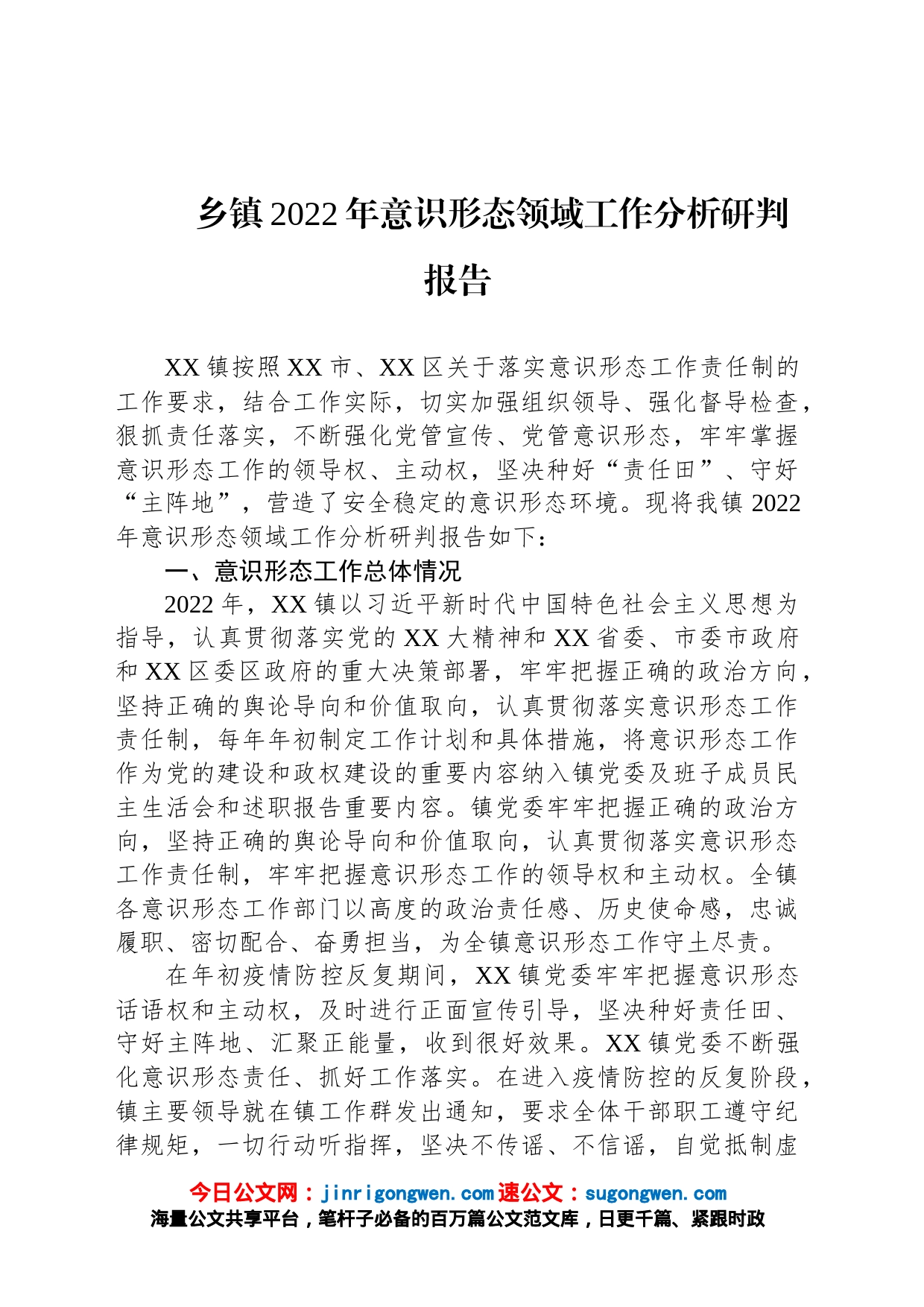 乡镇2022年意识形态领域工作分析研判报告_第1页