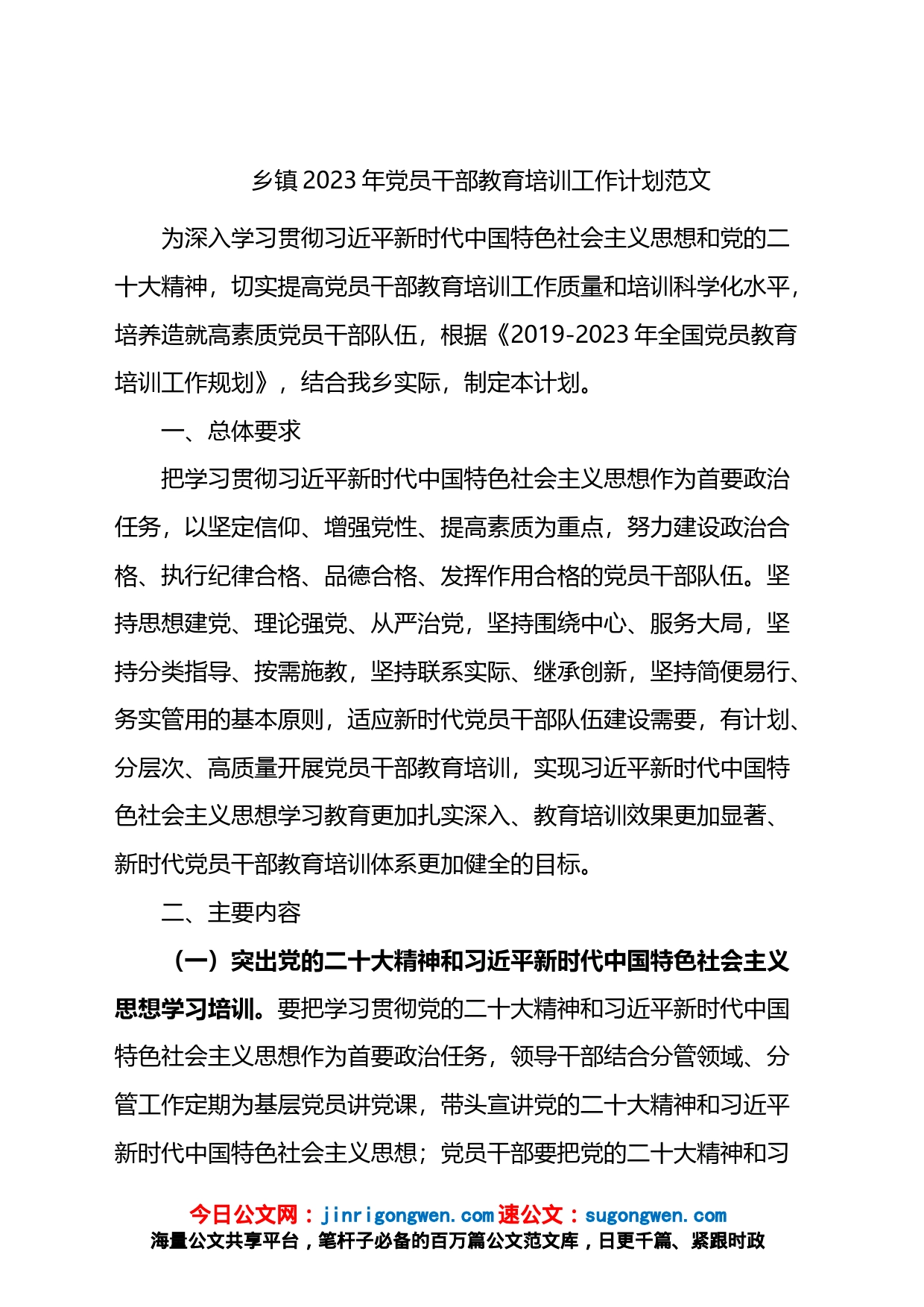 乡镇2023年党员干部教育培训工作计划范文_第1页