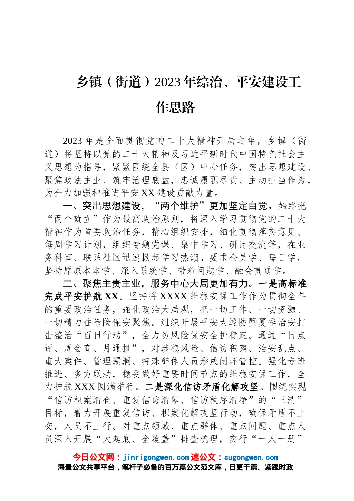 乡镇（街道）2023年综治、平安建设工作思路_第1页