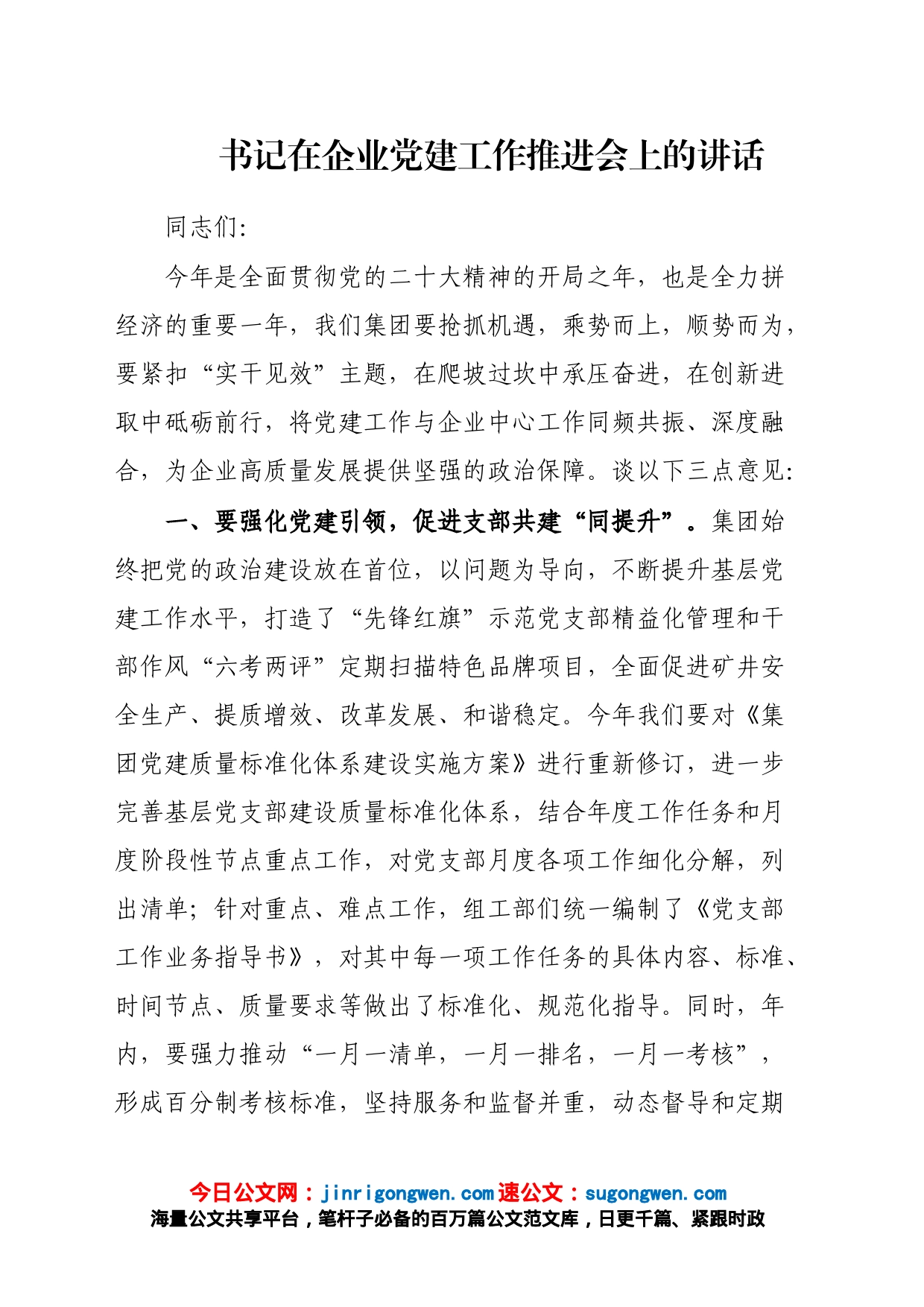 书记在企业党建工作推进会上的讲话_第1页