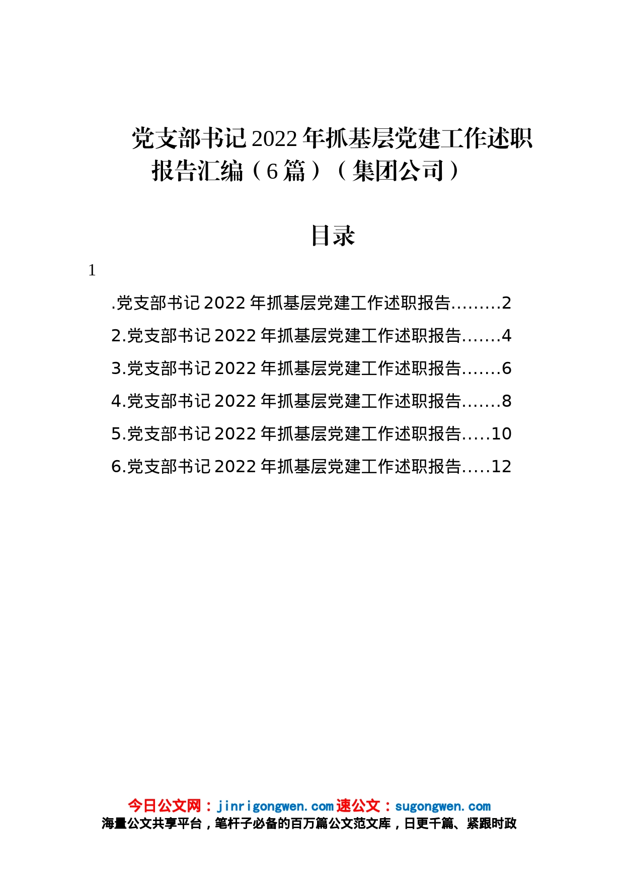 党支部书记2022年抓基层党建工作述职报告汇编（6篇）（集团公司）_第1页