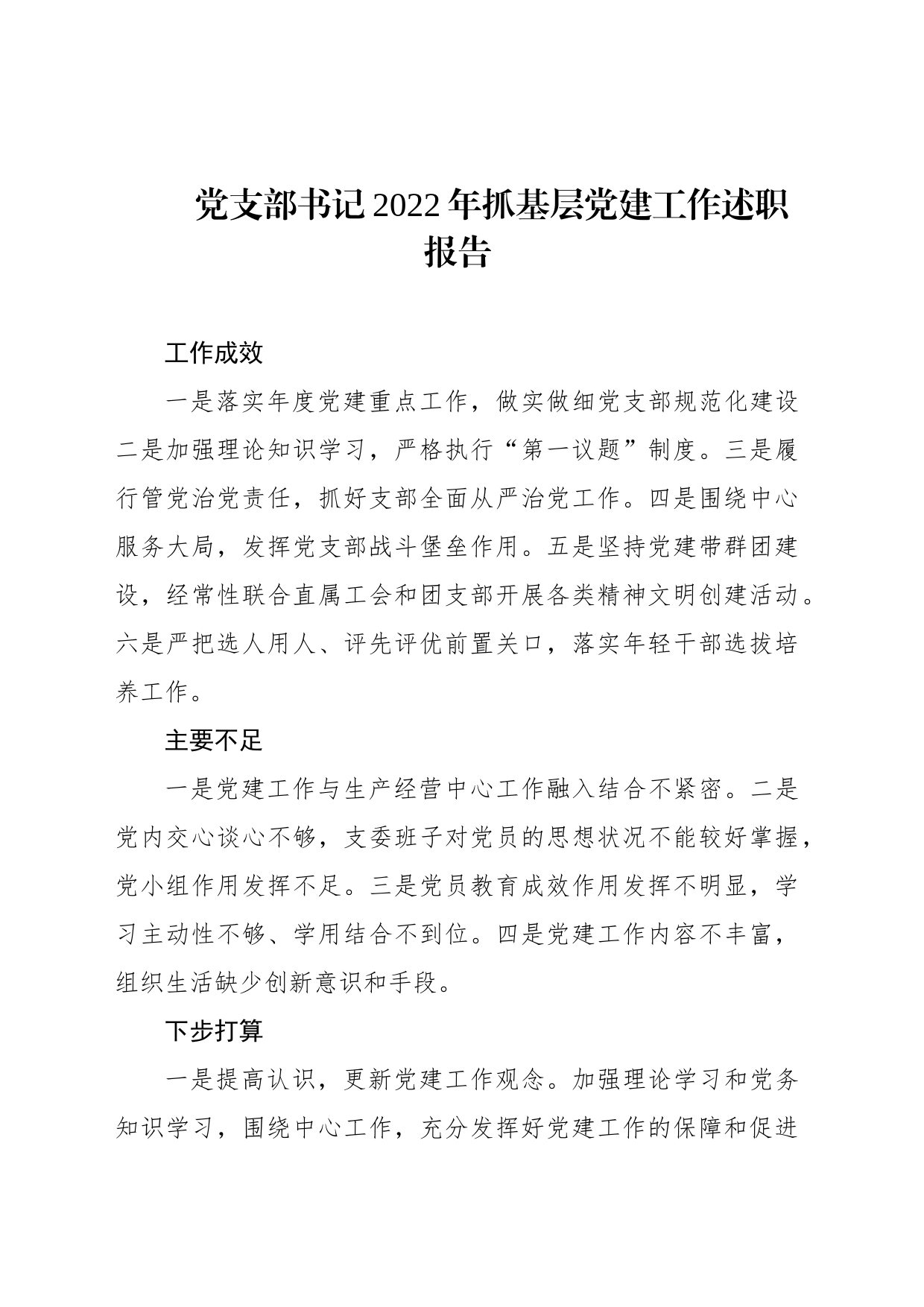 党支部书记2022年抓基层党建工作述职报告汇编（6篇）（集团公司）_第2页