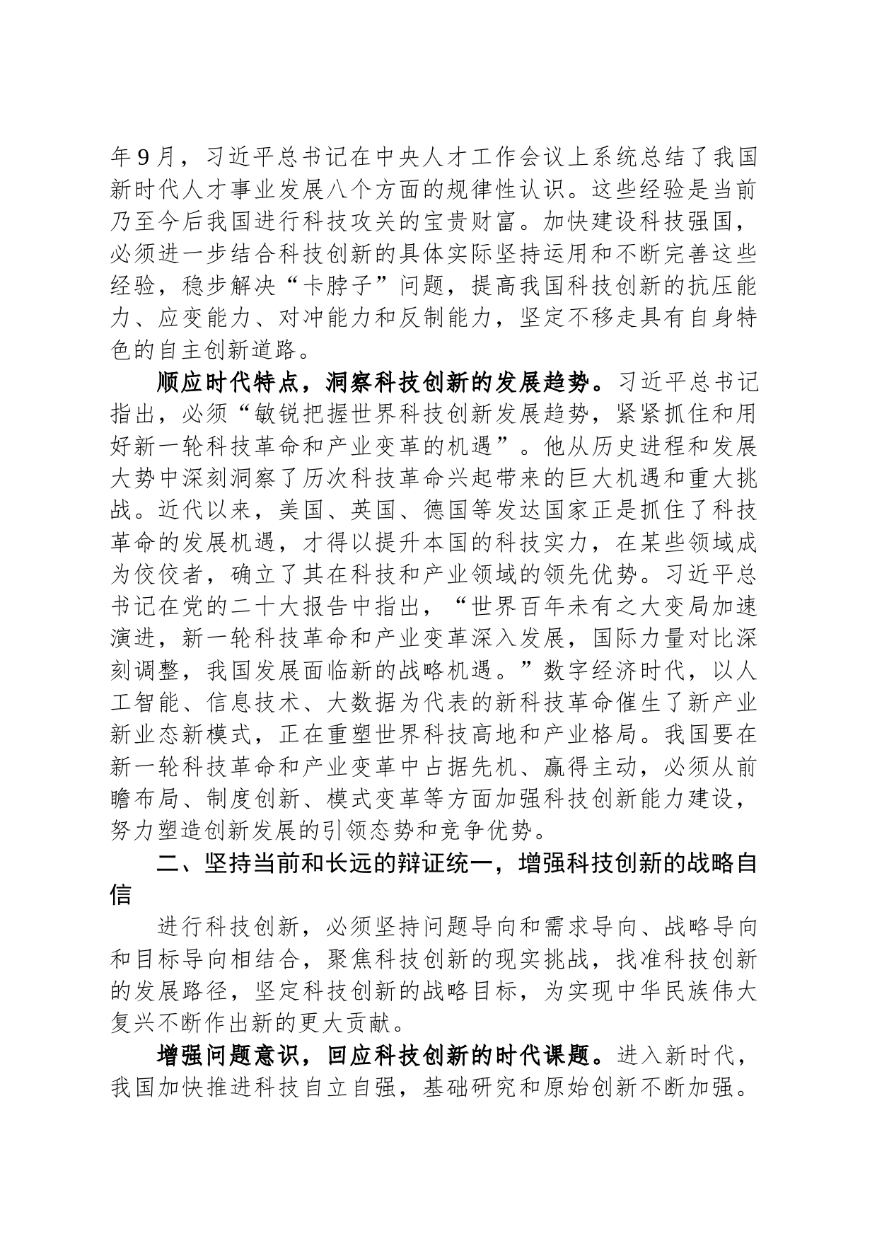 党课讲稿：以党的二十大精神为引领，开拓科技创新的发展新局_第2页